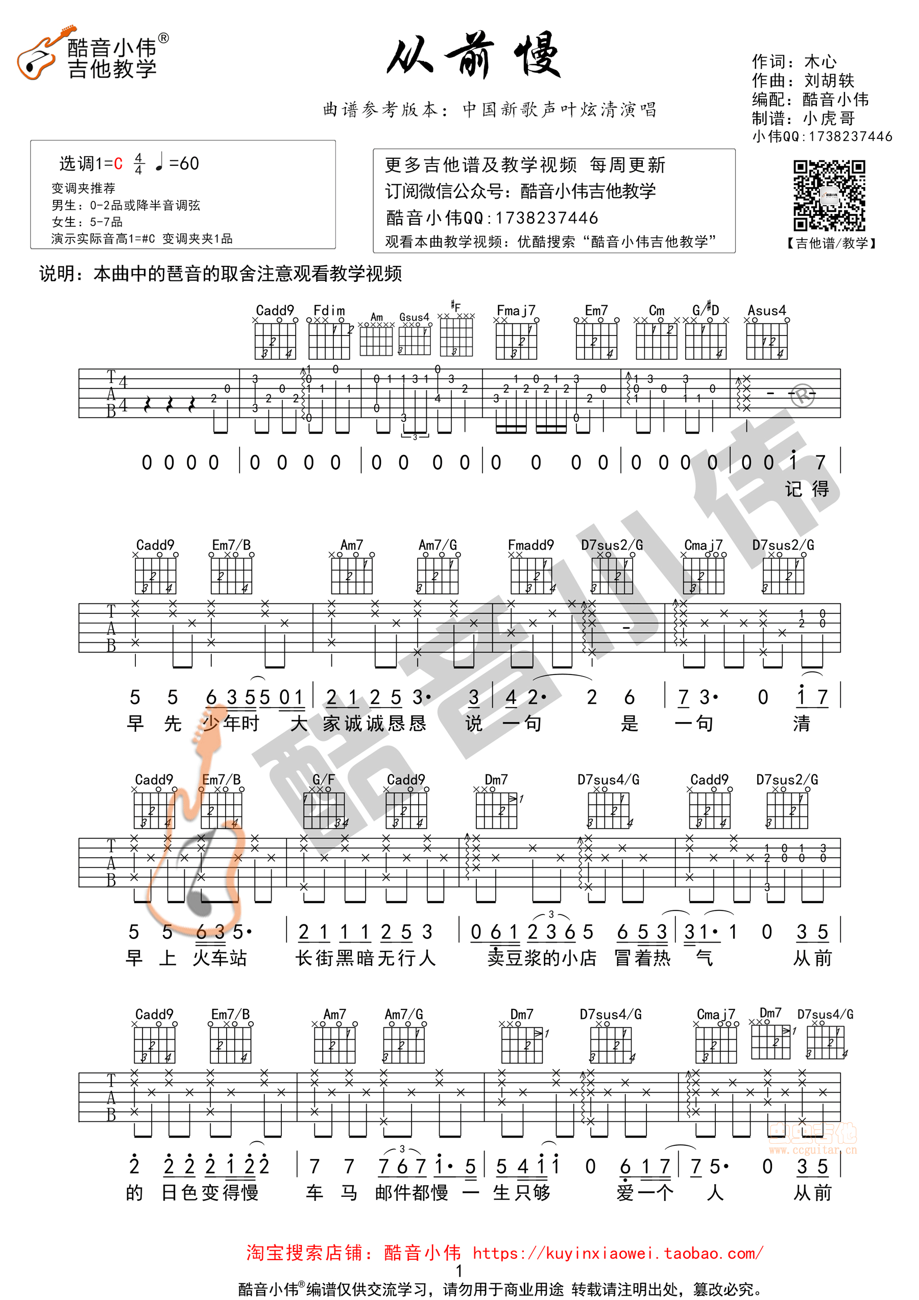 《从前慢》及教学视频 酷音小伟吉他教学C调-吉他六线谱