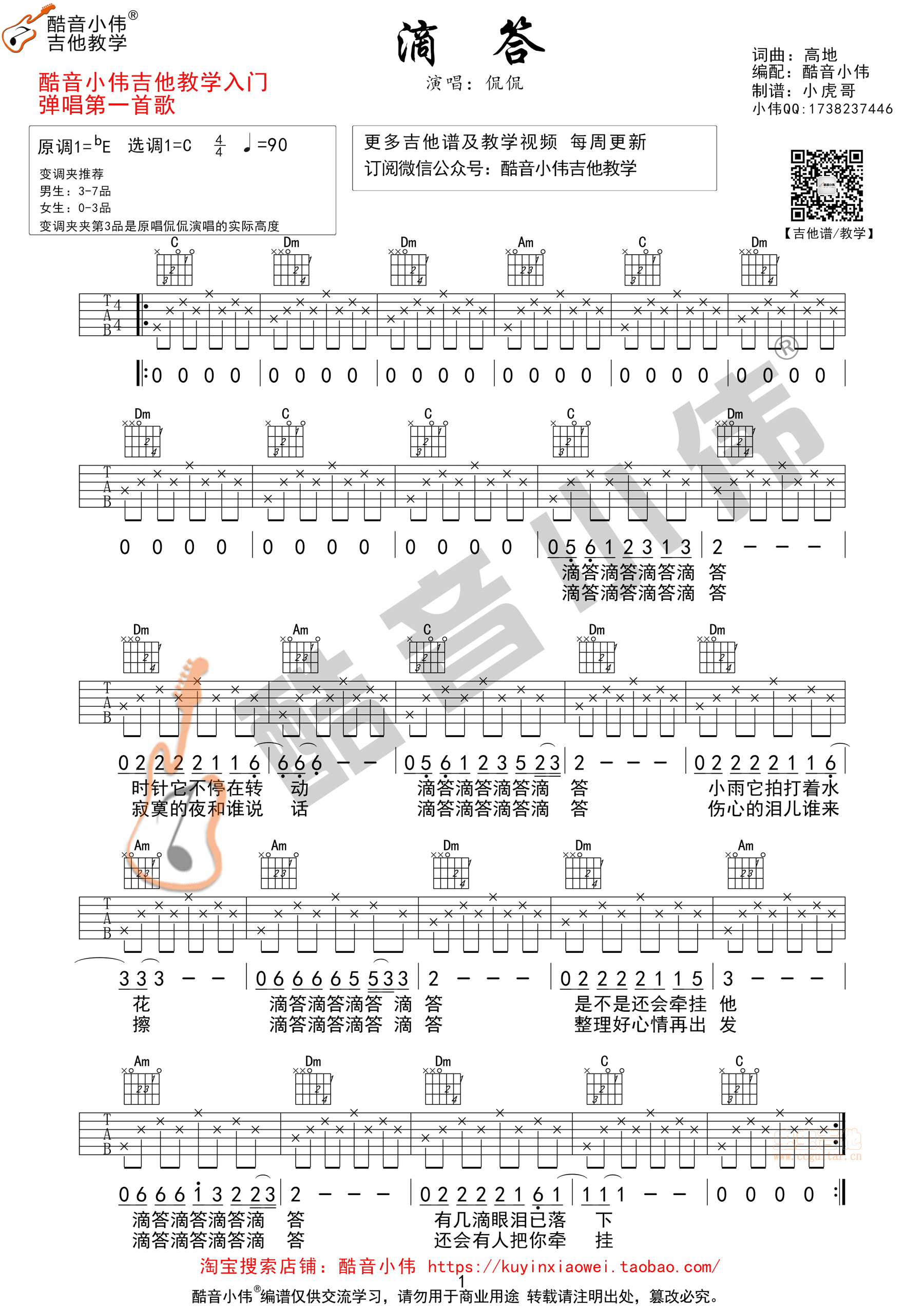 《滴答》新手初学第一首 酷音小伟吉他教学C调-吉他六线谱