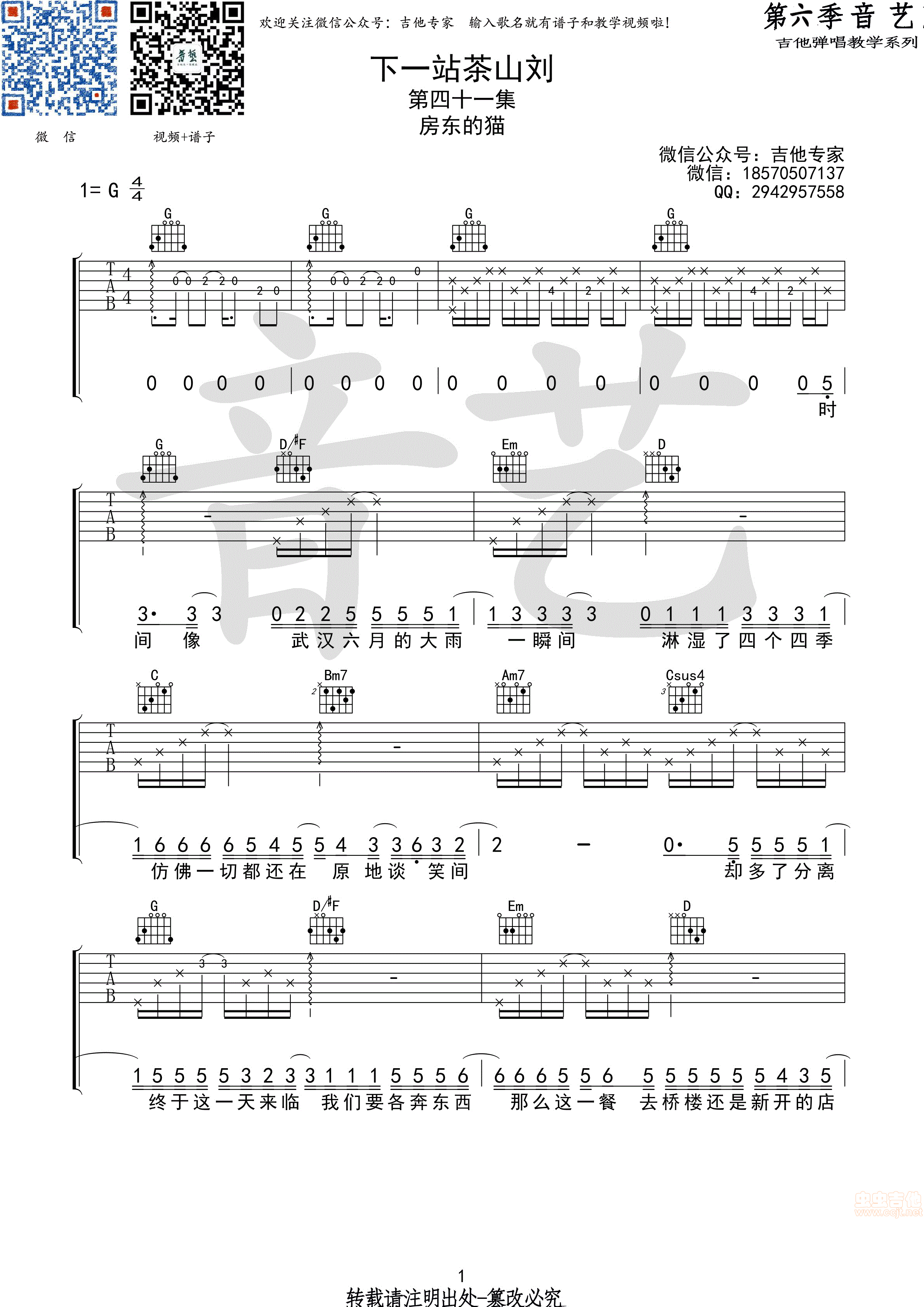 下一站茶山刘 房东的猫原版C调-吉他六线谱