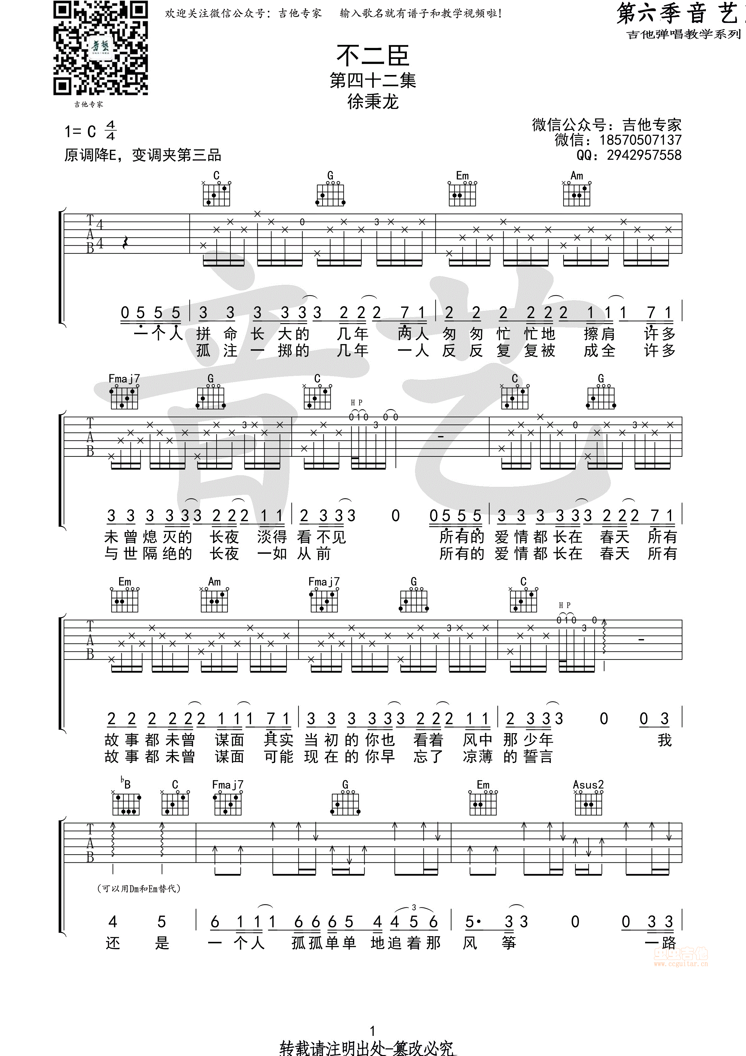不二臣 徐秉龙原版C调-吉他六线谱