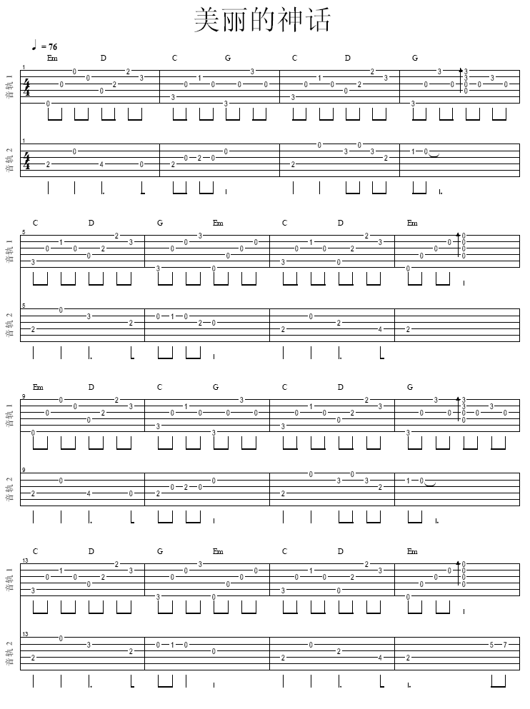 神话- 简易版调-吉他六线谱