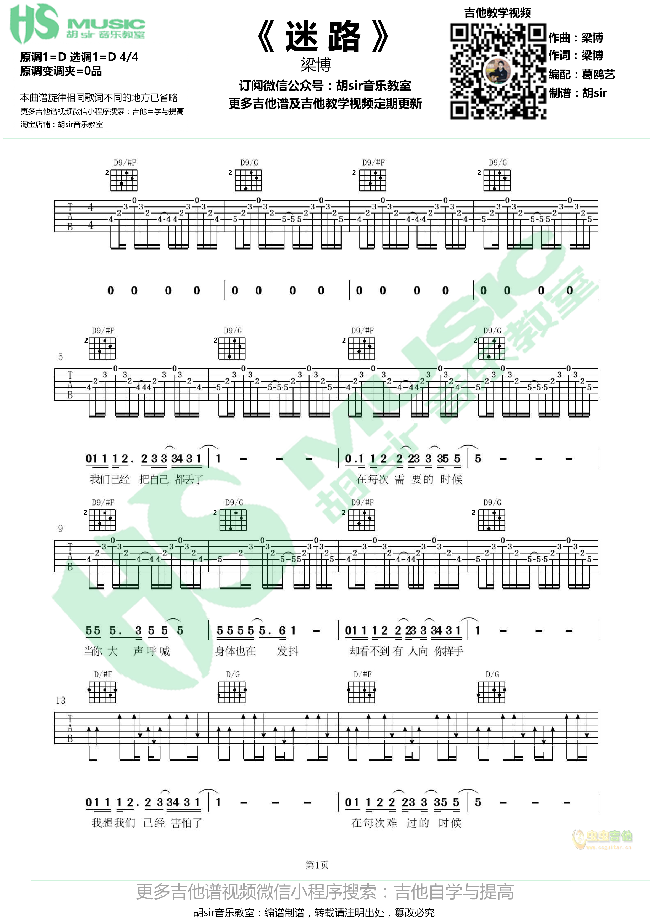 《迷路》梁博 D转【胡sir音乐教室】D调-吉他六线谱