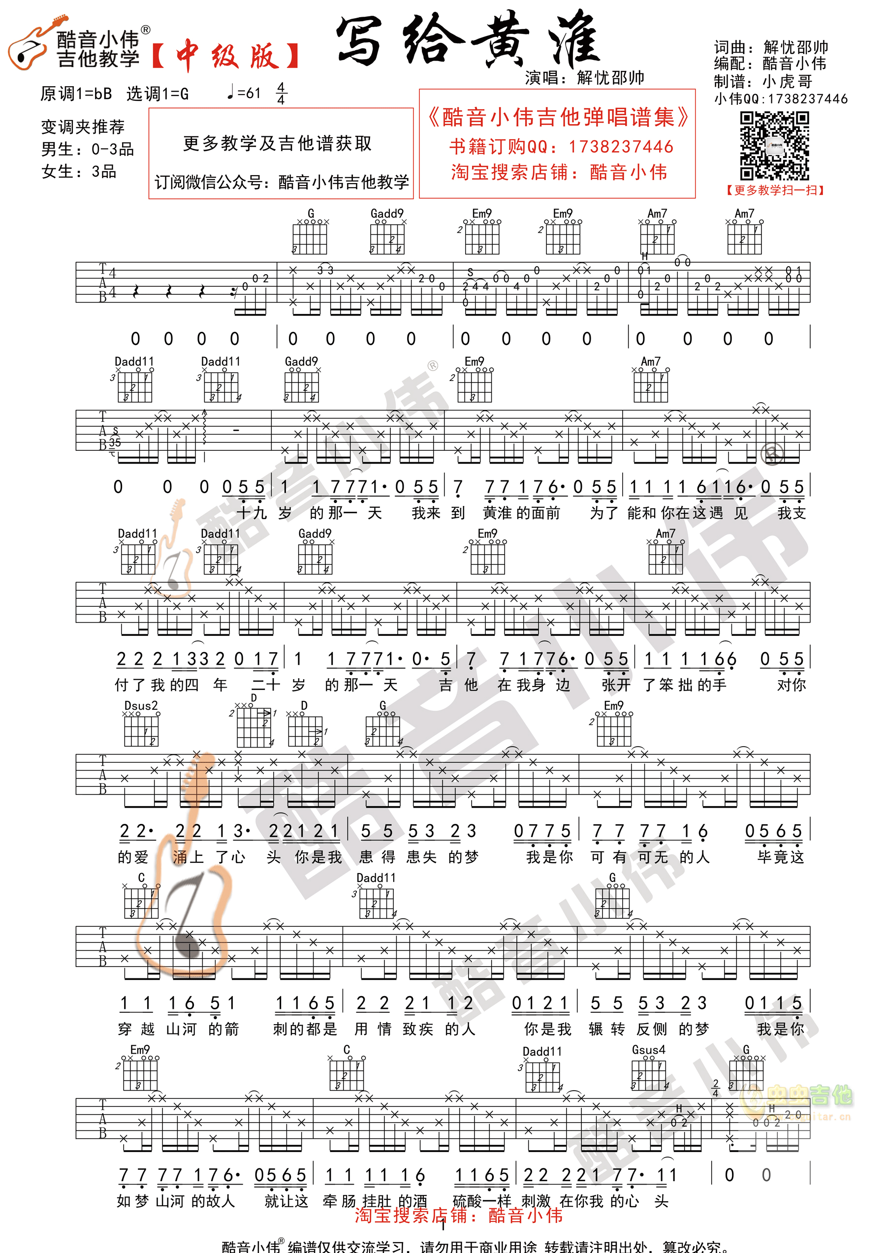《写给黄淮》中级版酷音小伟吉他教学G调-吉他六线谱