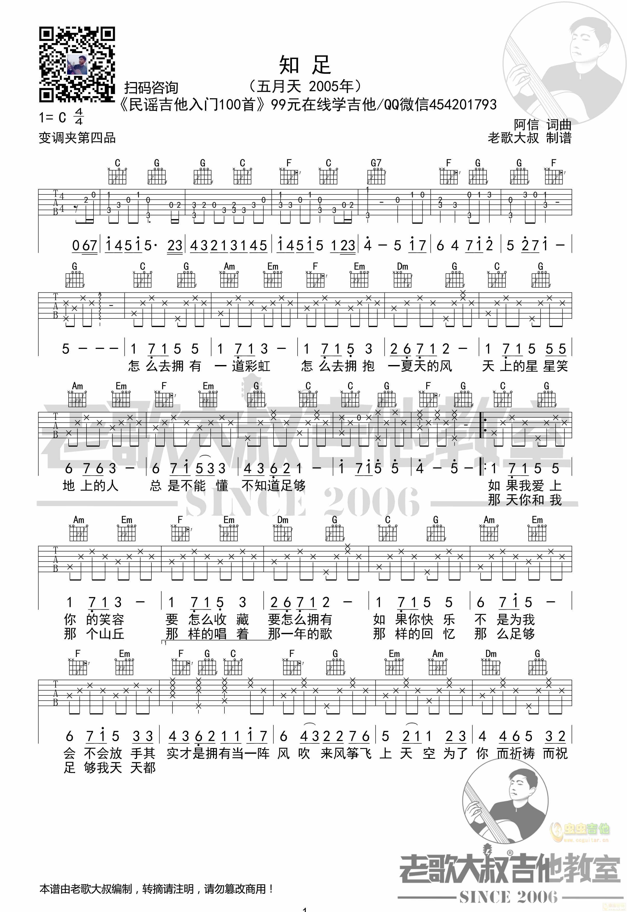 《知足》简单版【老歌大叔吉他教室】C调-吉他六线谱