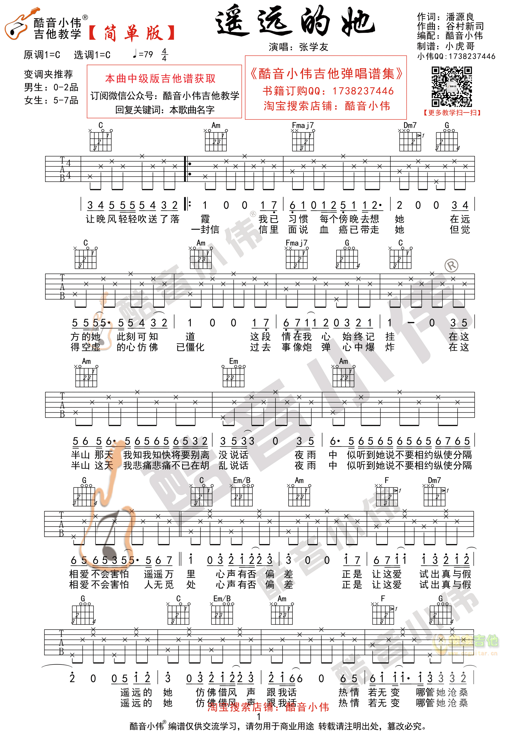 张学友《遥远的她》简单版 酷音小伟吉他弹唱教学C调-吉他六线谱