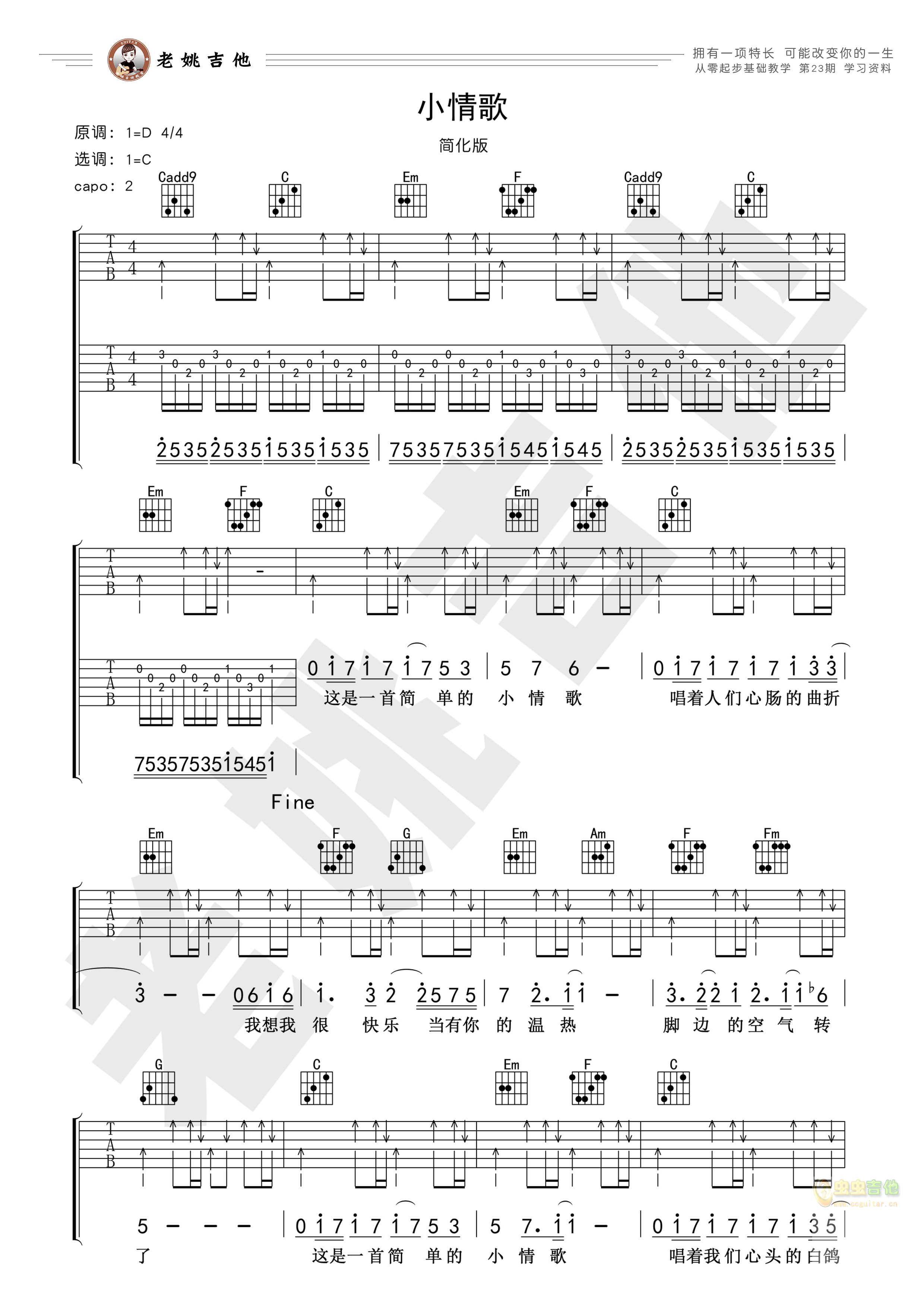 《小情歌》 视频教学[老姚吉他]C调-吉他六线谱