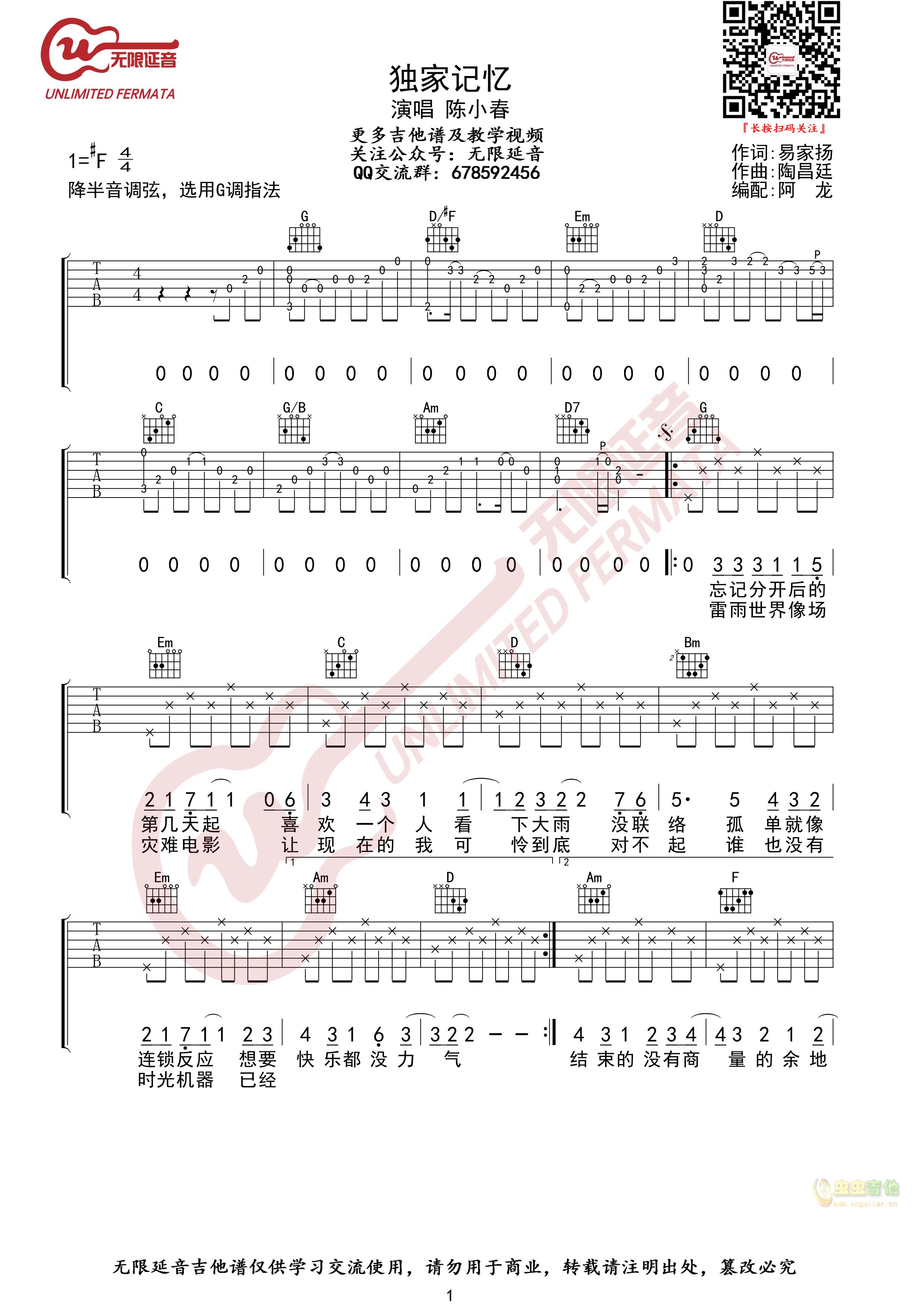 陈小春 独家记忆  指法G调-吉他六线谱