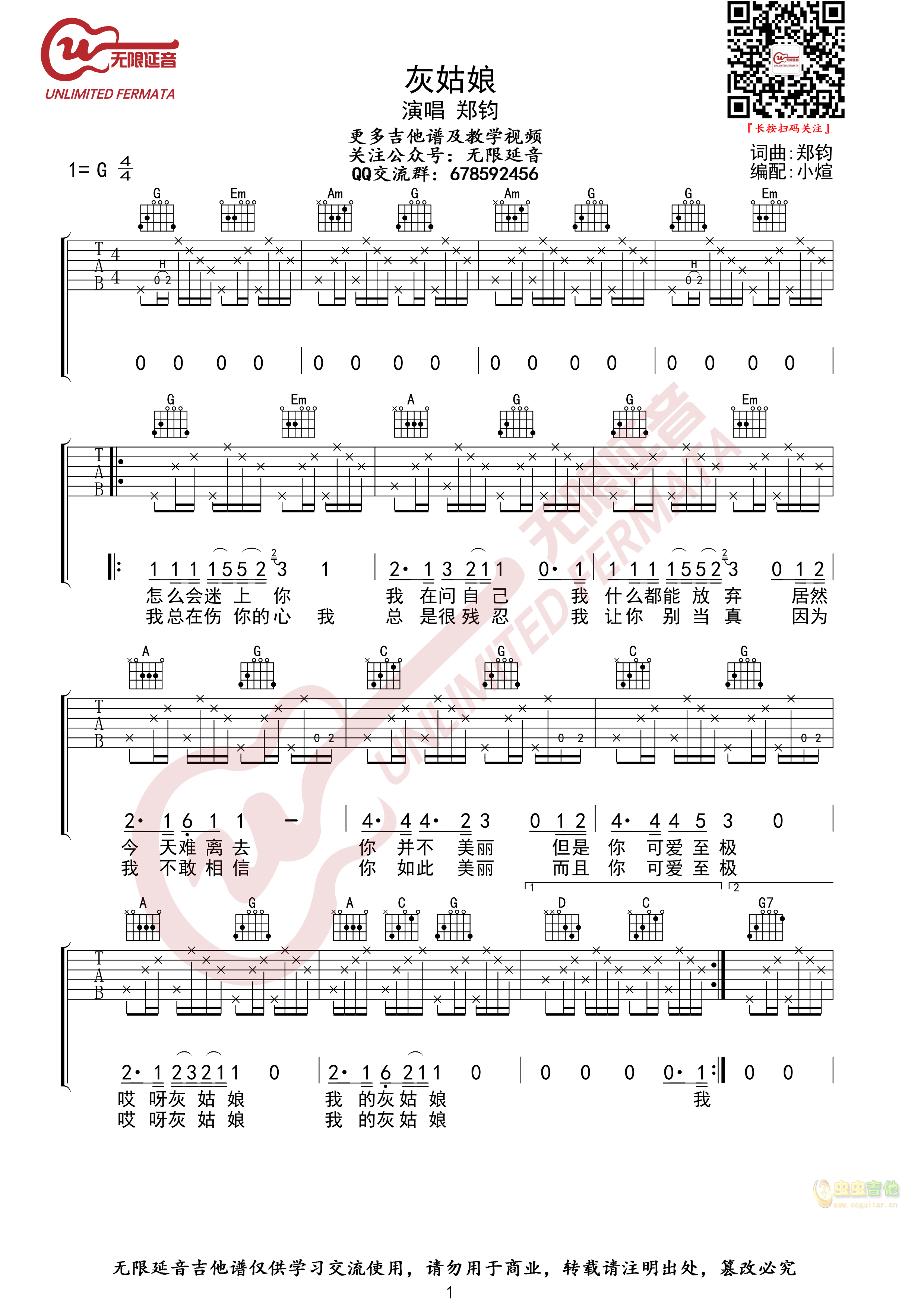 郑钧 灰姑娘  指法 无限延音编配G调-吉他六线谱