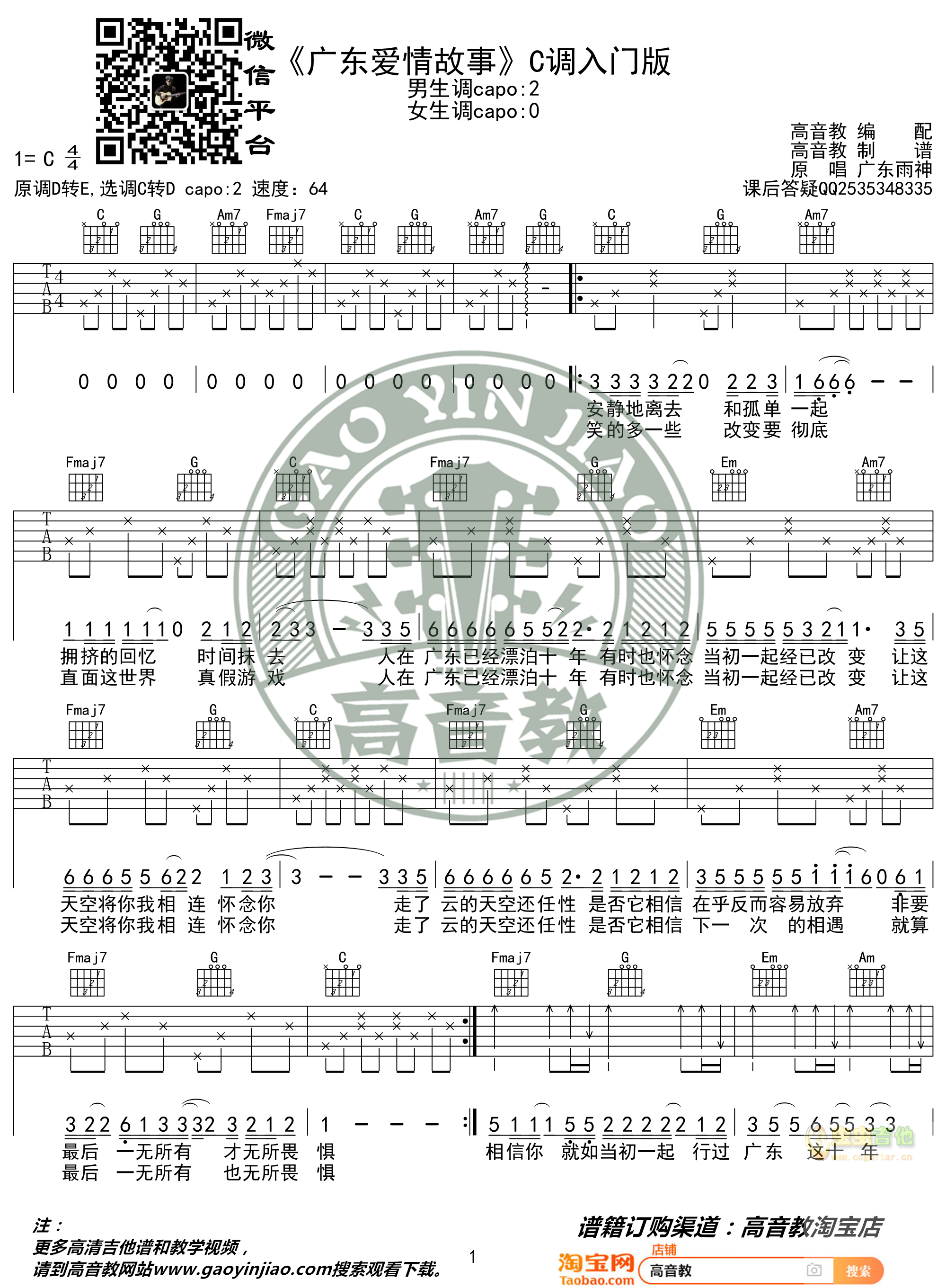 《广东爱情故事》入门版 广东雨神 猴哥吉他教学 高音教编配C调-吉他六线谱