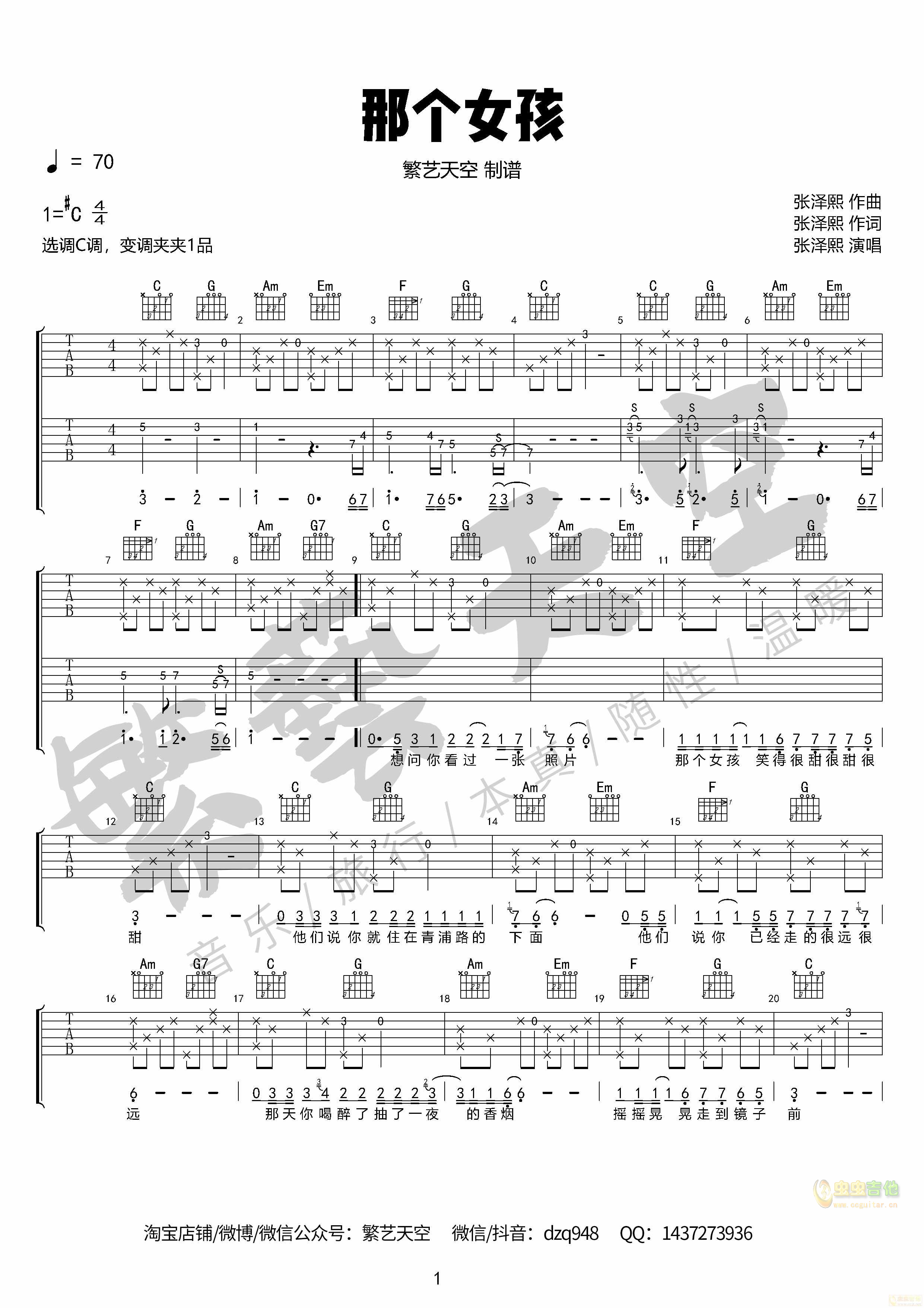 《那个女孩》张泽熙 双吉他完美版 繁艺天空编配制谱C调-吉他六线谱