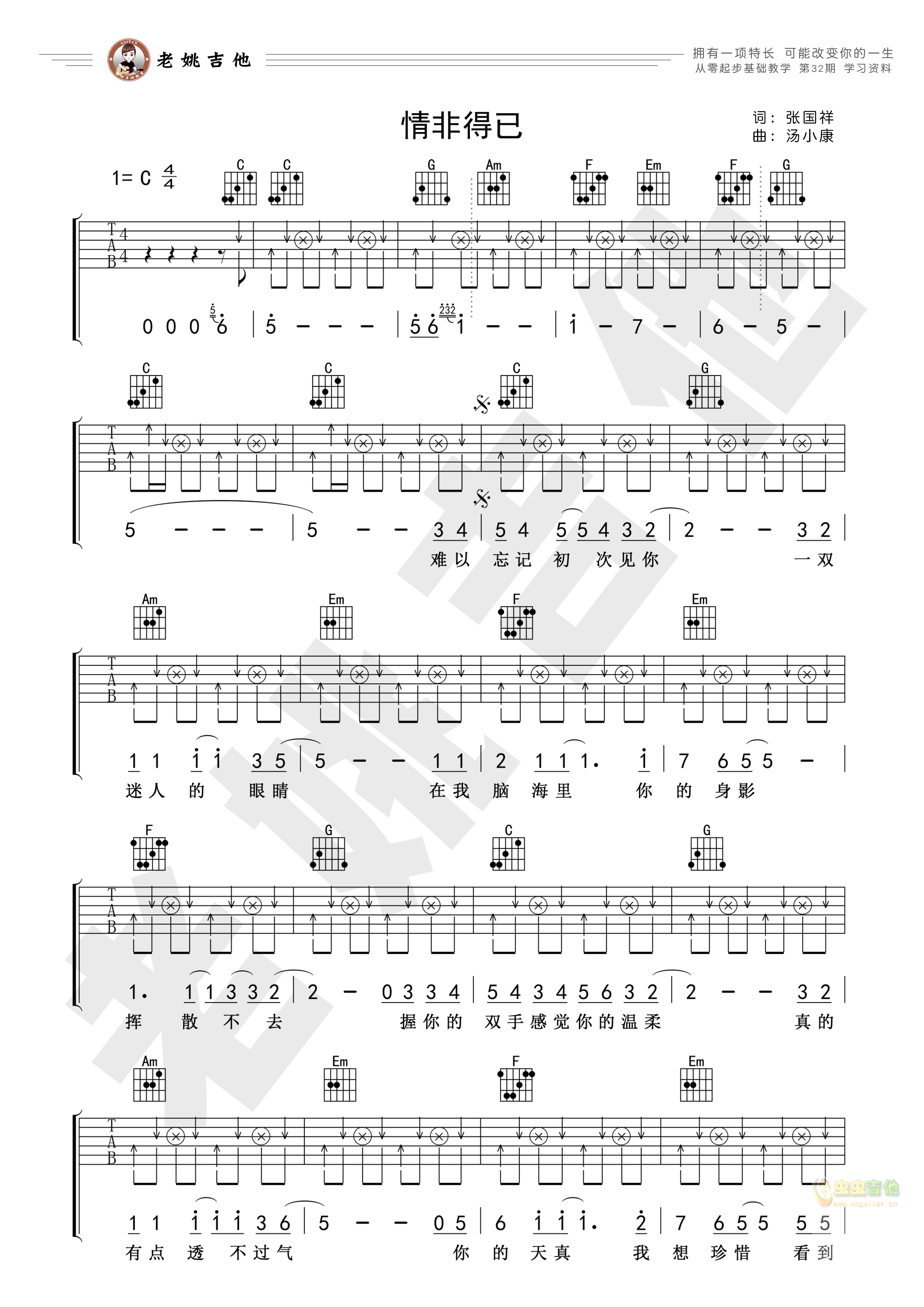庾澄庆《情非得已》吉他谱 视频教学[老姚吉他]C调-吉他六线谱