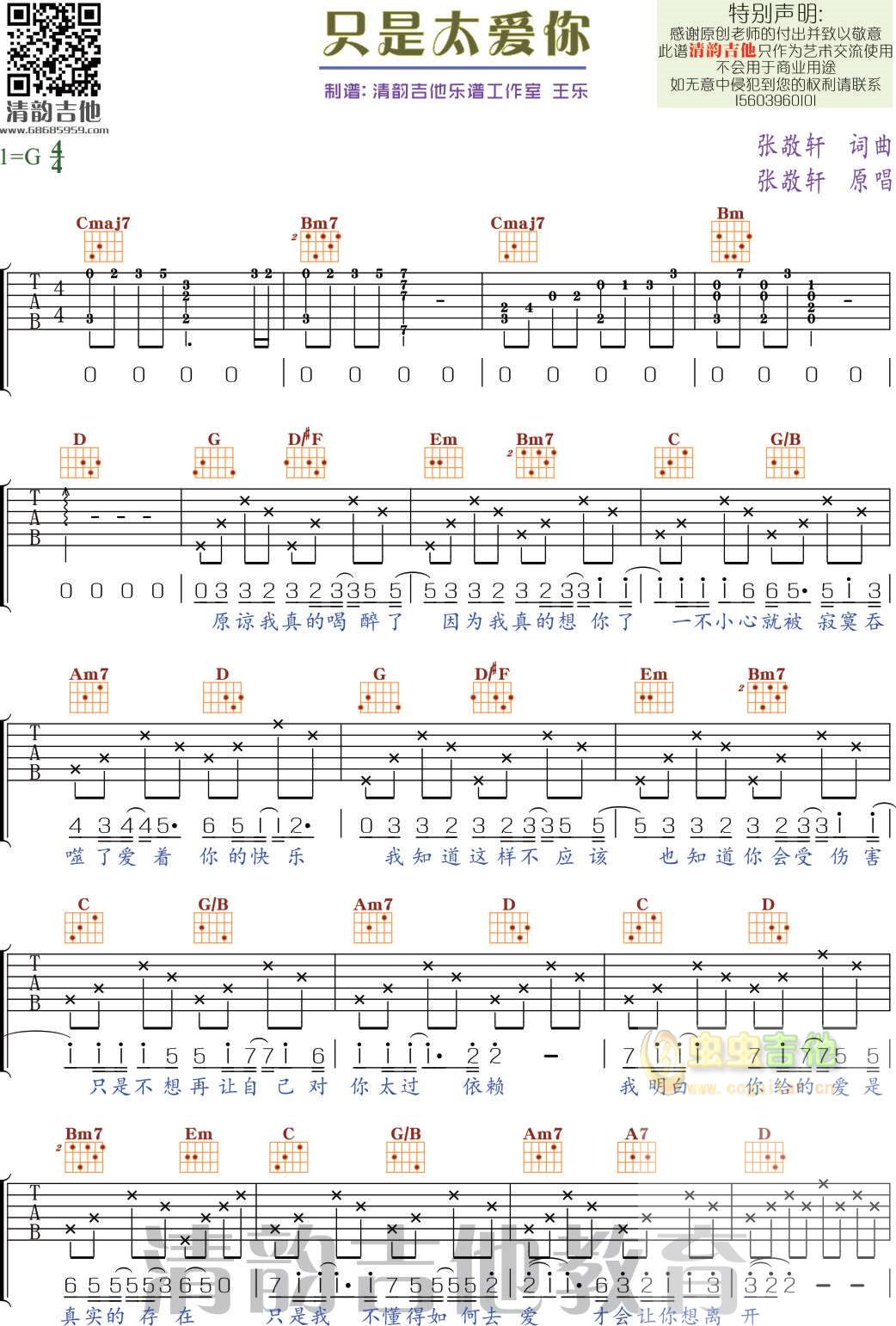 《只是太爱你》 清韵吉他乐谱工作室C调-吉他六线谱