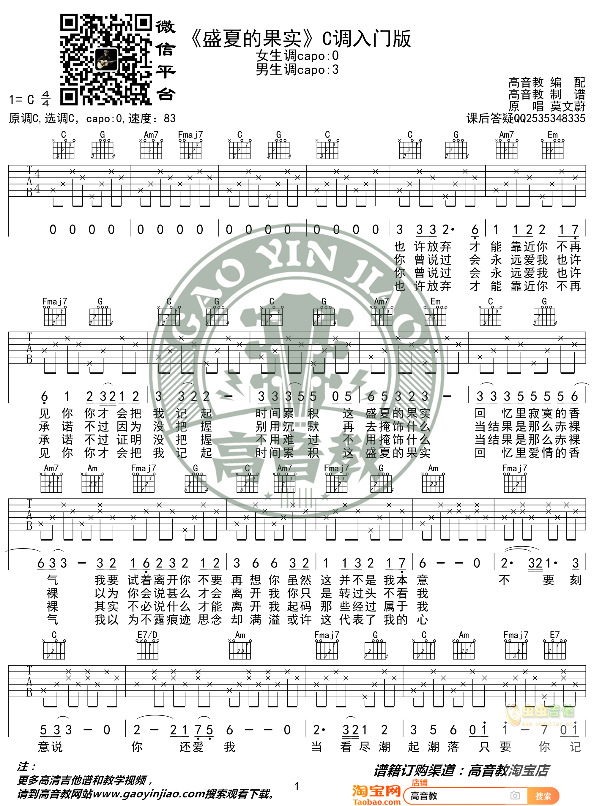 莫文蔚《盛夏的果实》入门版 高音教编配 猴哥吉他教学C调-吉他六线谱