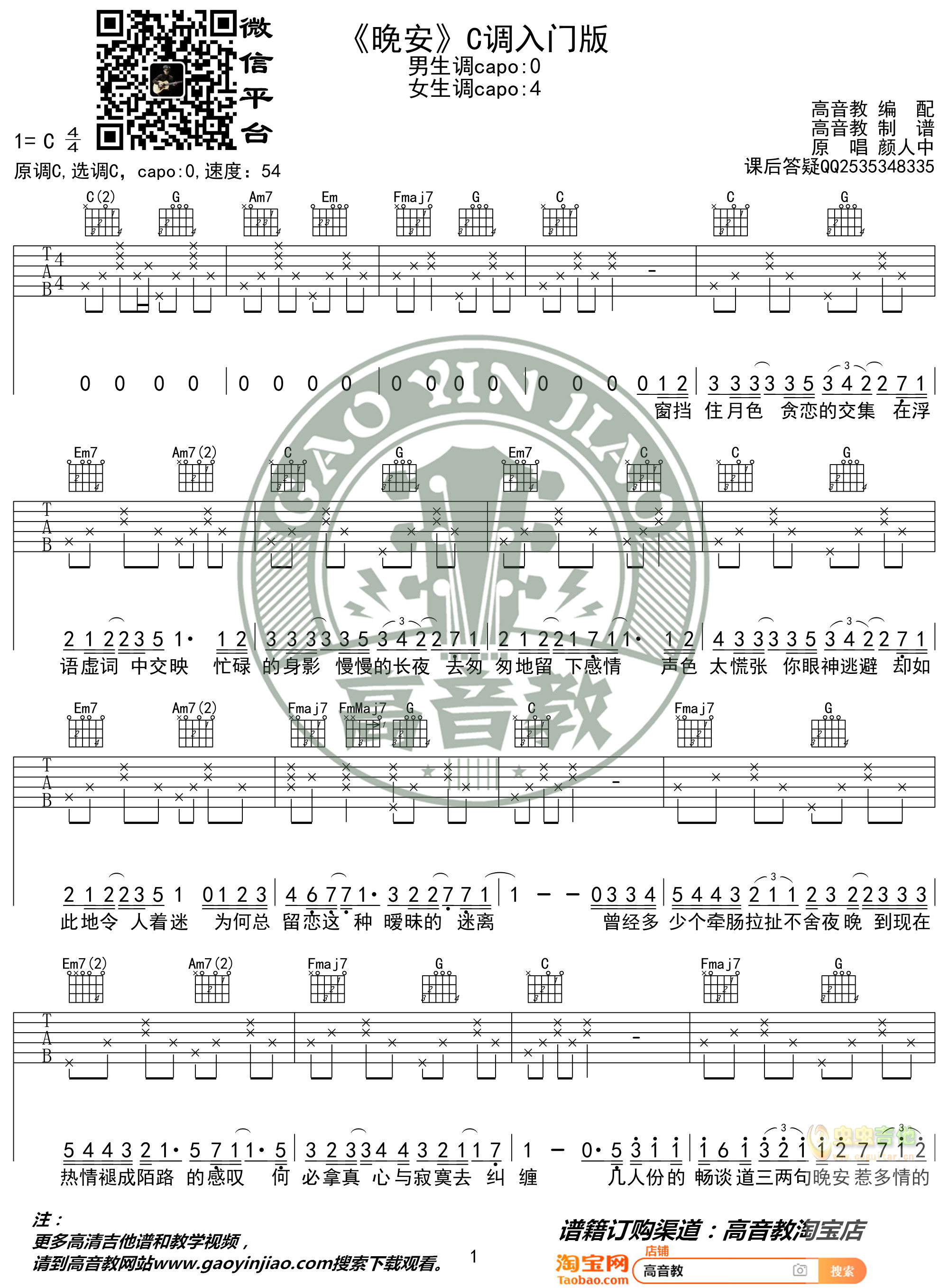 颜人中《晚安》入门版 高音教编配 猴哥吉他教学C调-吉他六线谱