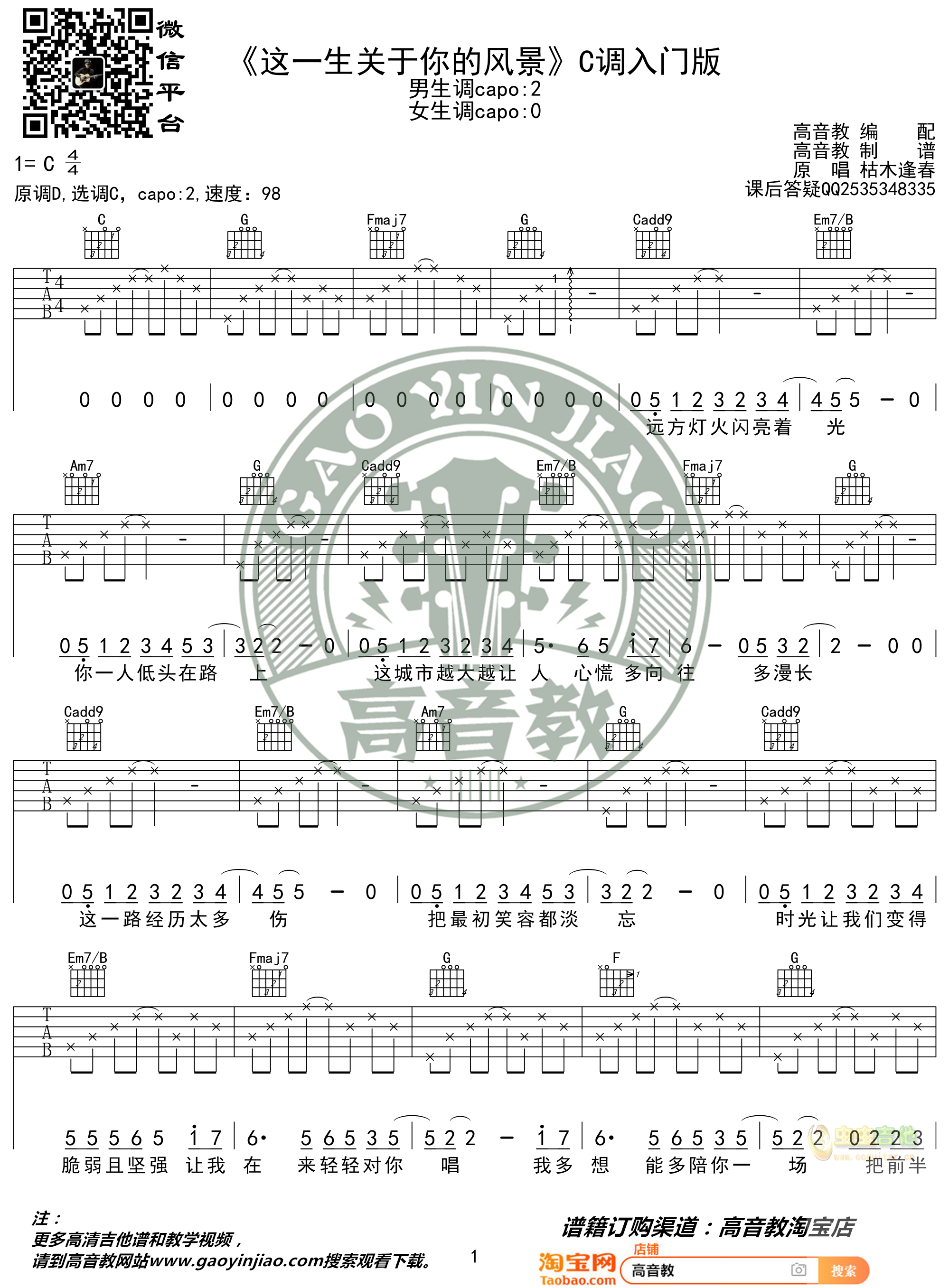 《这一生关于你的风景》 吉他弹唱教学入门版 高音教 猴哥吉他教学C调-吉他六线谱