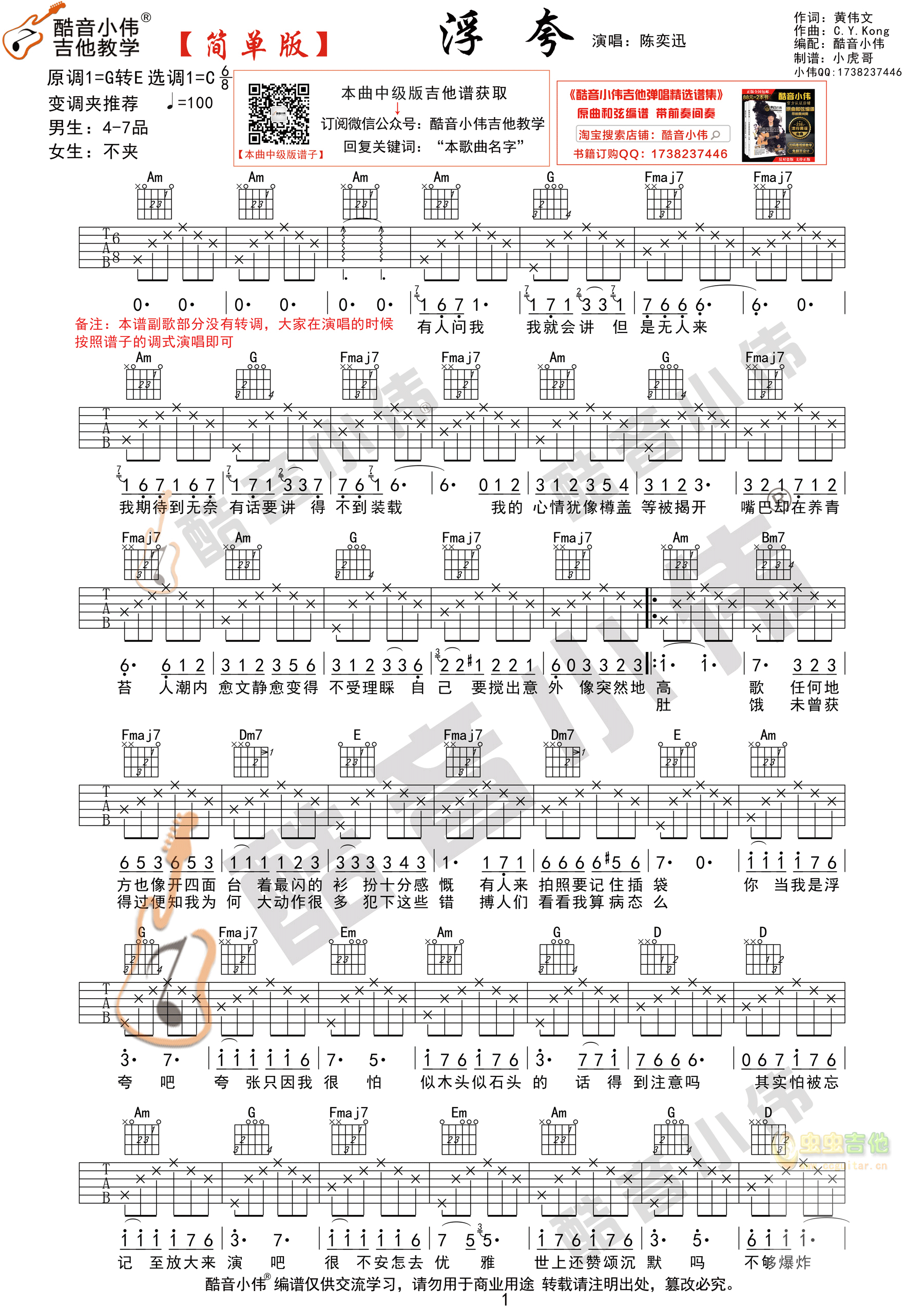 陈奕迅《浮夸》简单版 酷音小伟吉他弹唱教学C调-吉他六线谱