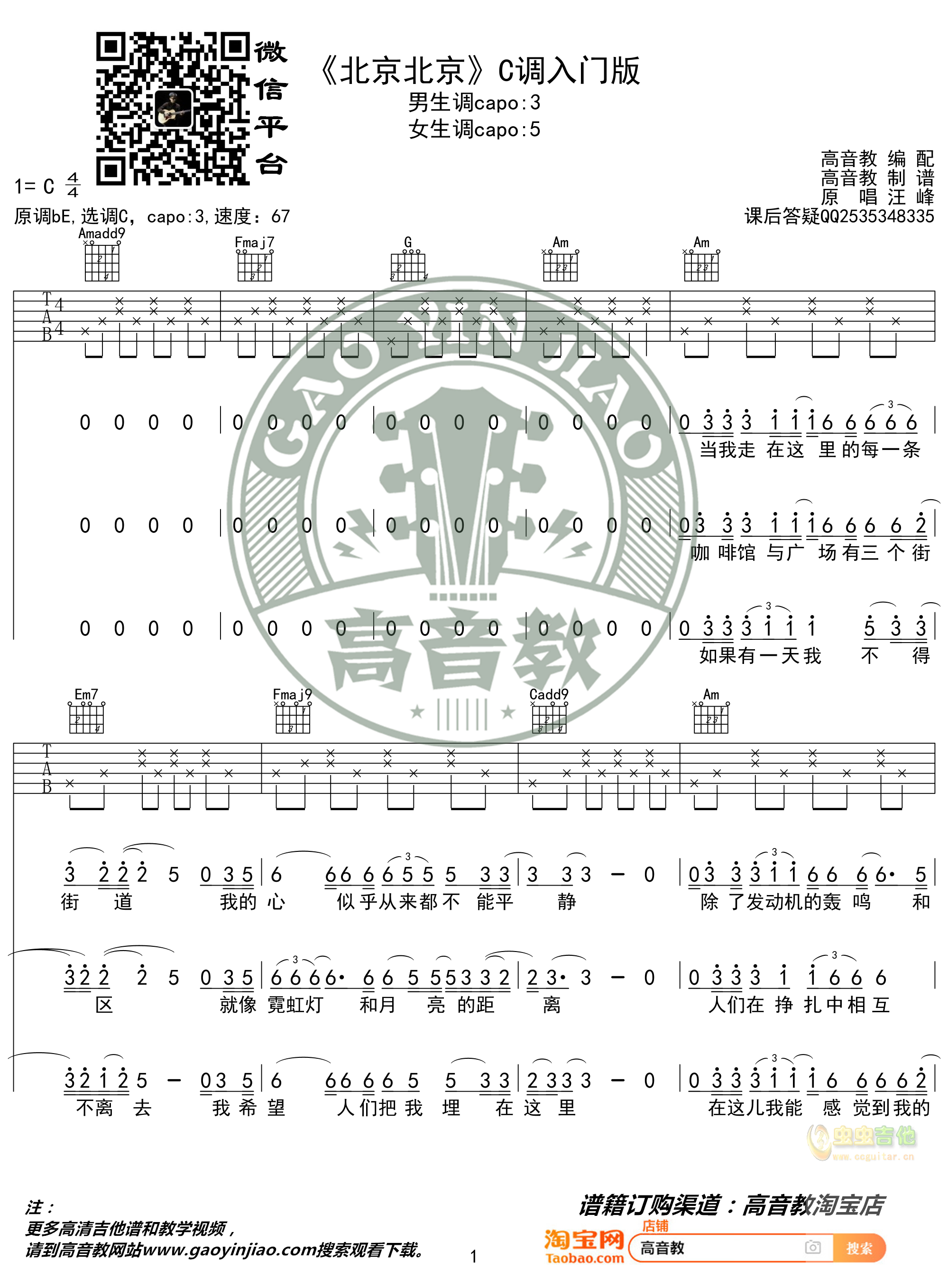 《北京北京》入门版 汪峰 高音教编配 猴哥吉他教学C调-吉他六线谱