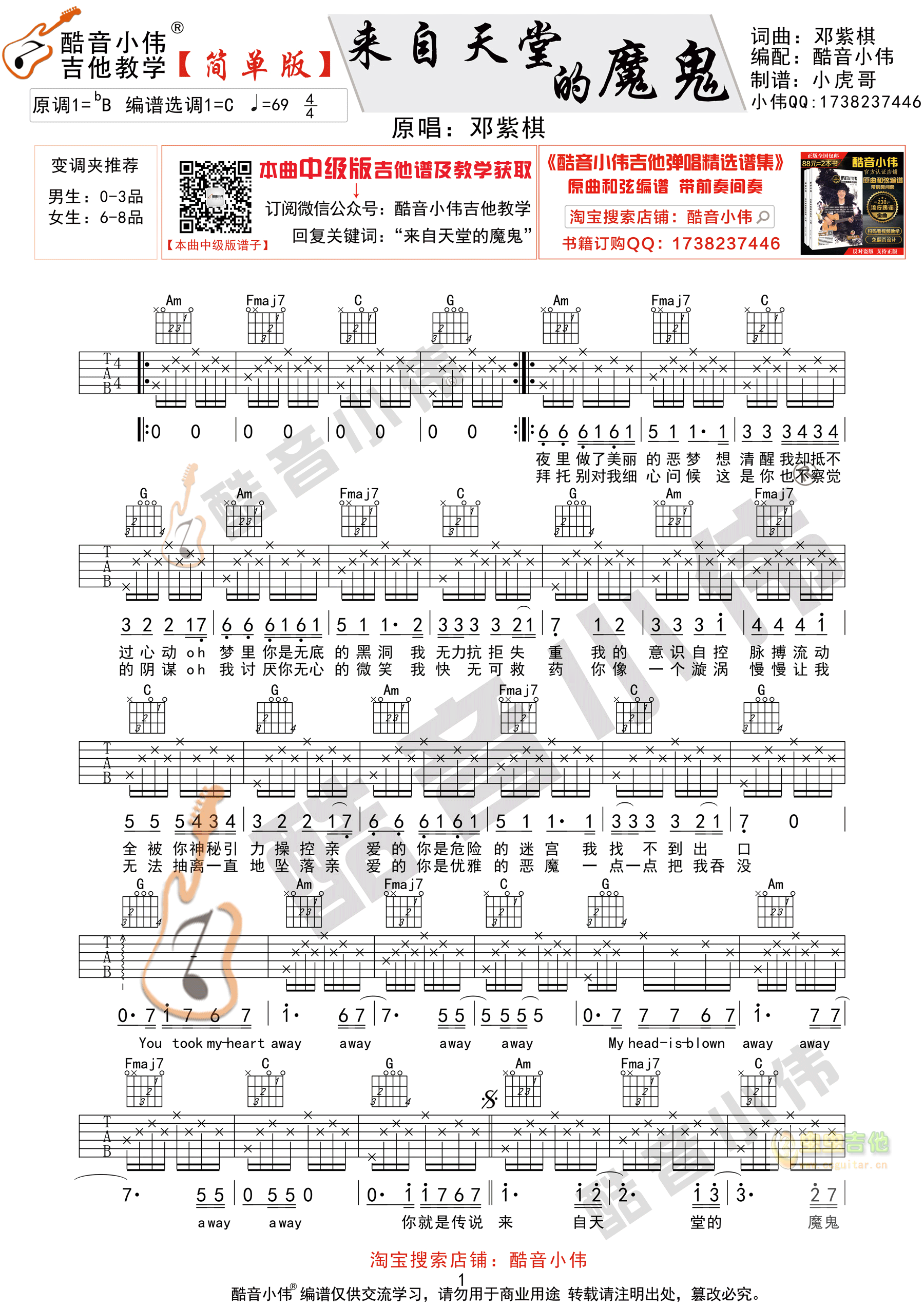 《来自天堂的魔鬼》简单版 酷音小伟吉他弹唱教学C调-吉他六线谱