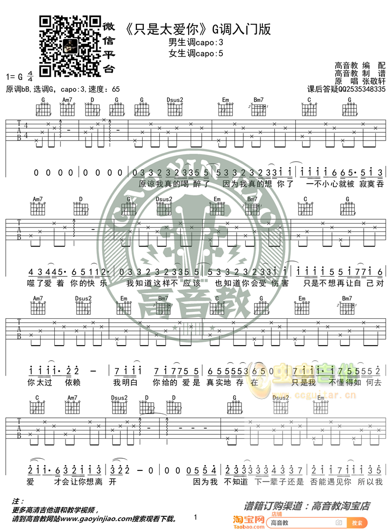 《只是太爱你》吉他弹唱教学入门版 高音教 猴哥吉他教学G调-吉他六线谱