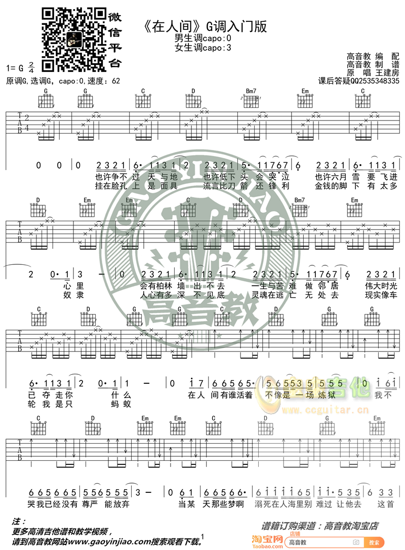 《在人间》吉他弹唱教学入门版 高音教 猴哥吉他教学G调-吉他六线谱
