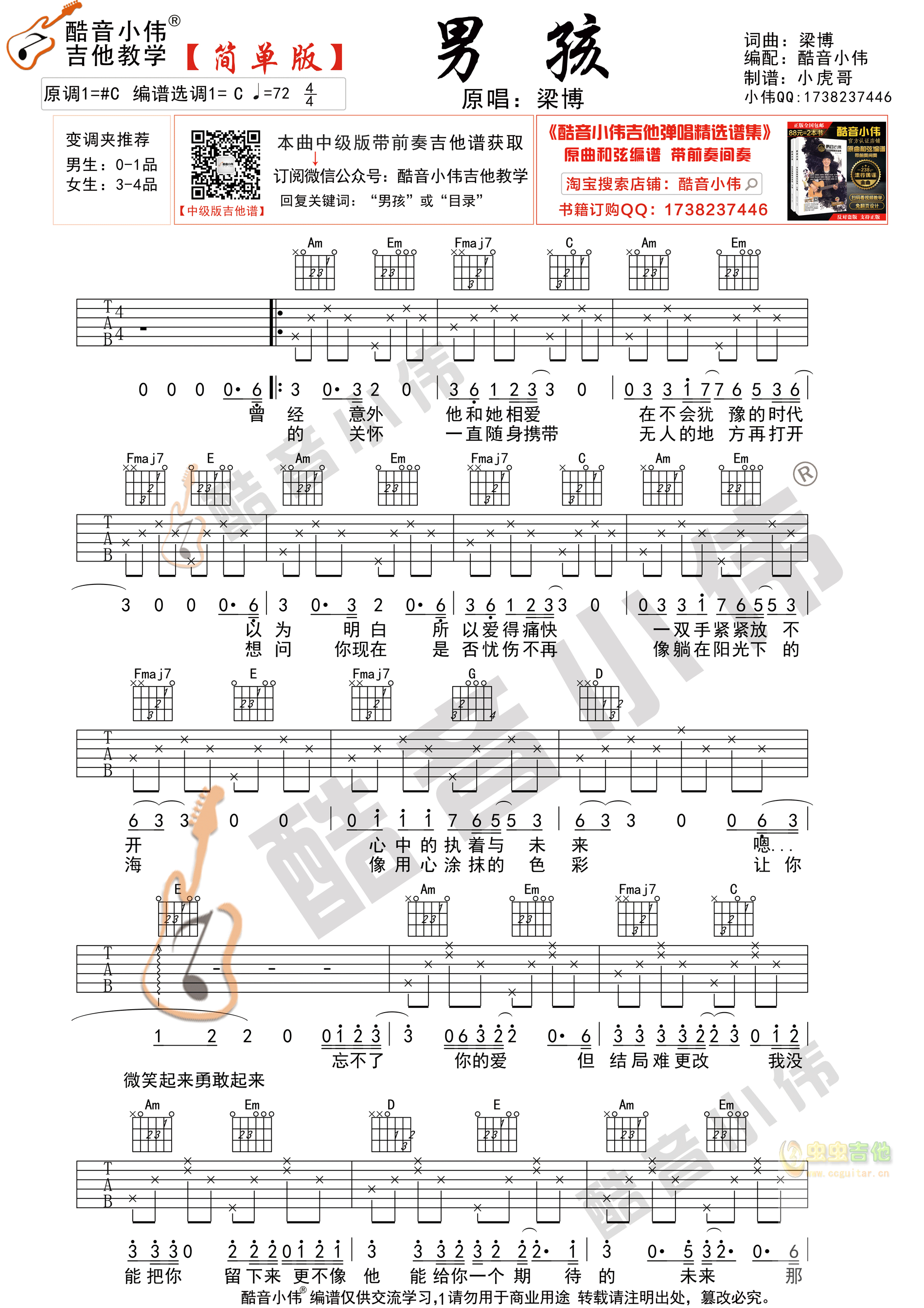 梁博《男孩》简单版 酷音小伟吉他弹唱教学C调-吉他六线谱