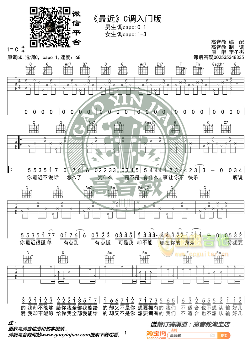 《最近》弹唱教学入门版 李圣杰 高音教C调-吉他六线谱