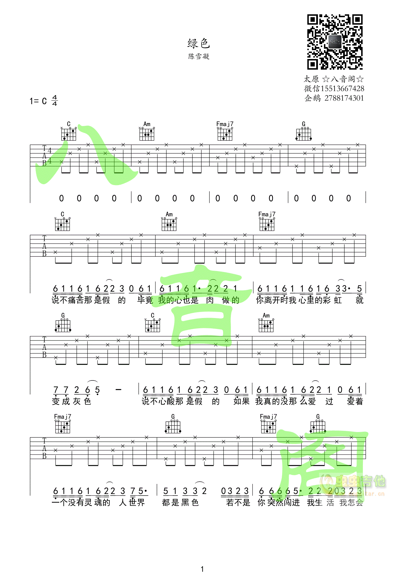陈雪凝《绿色》C调-吉他六线谱