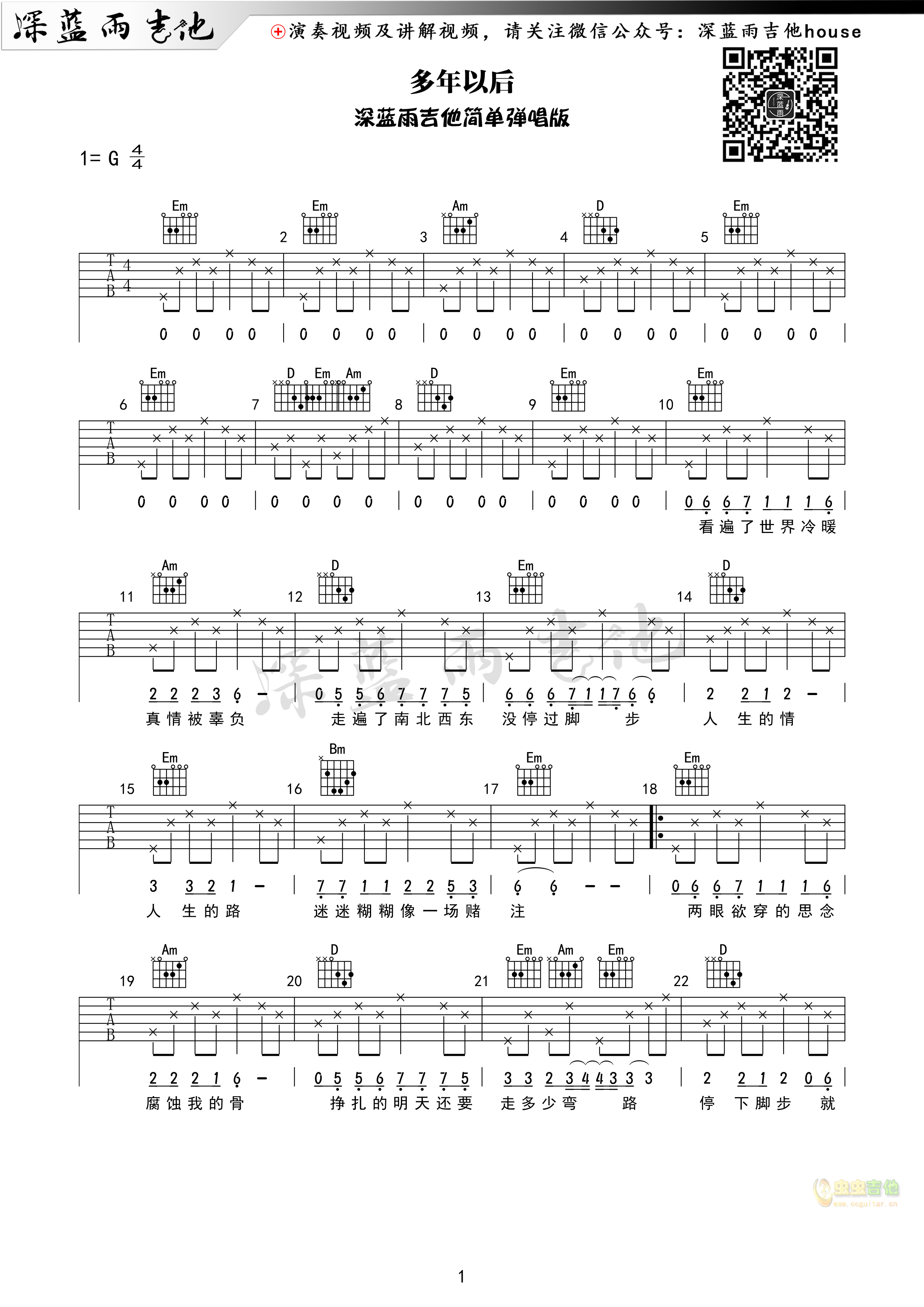 《多年以后》深蓝雨吉他简单弹唱版G调-吉他六线谱