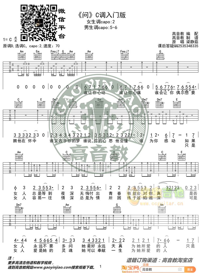 《问》弹唱教学入门版 梁静茹 高音教 猴哥吉他教学C调-吉他六线谱