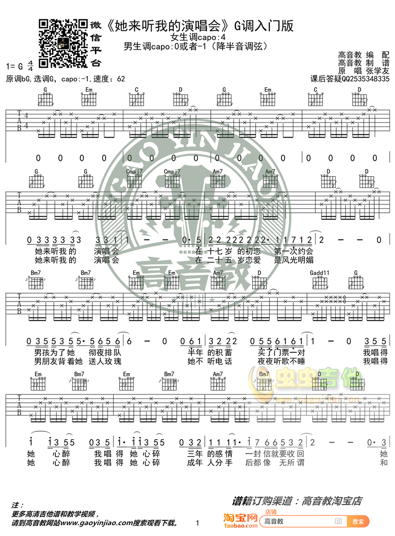 《她来听我的演唱会》入门版 高音教编配 猴哥吉他教学G调-吉他六线谱