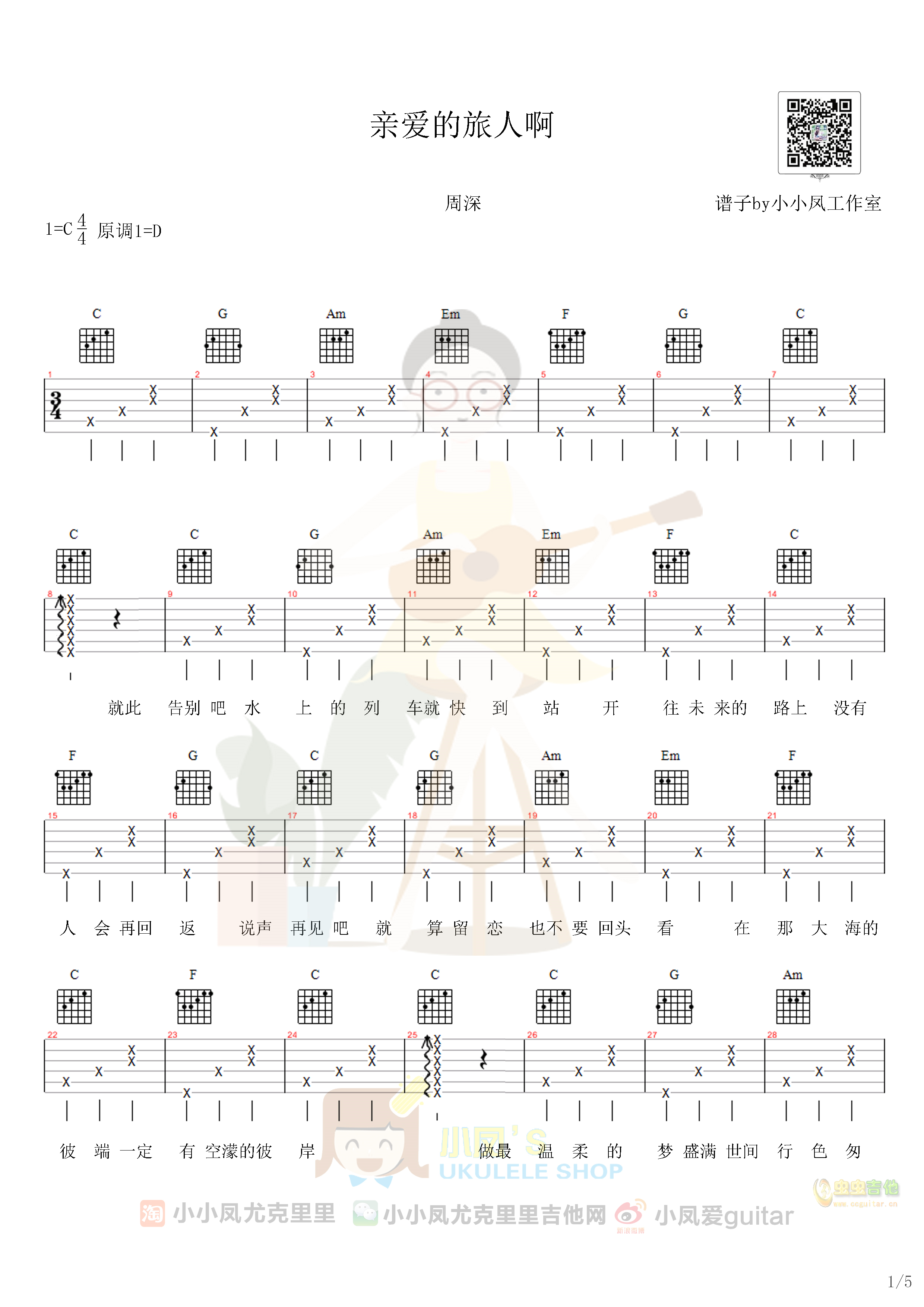 亲爱的旅人周深六弦民谣吉他曲谱C调-吉他六线谱