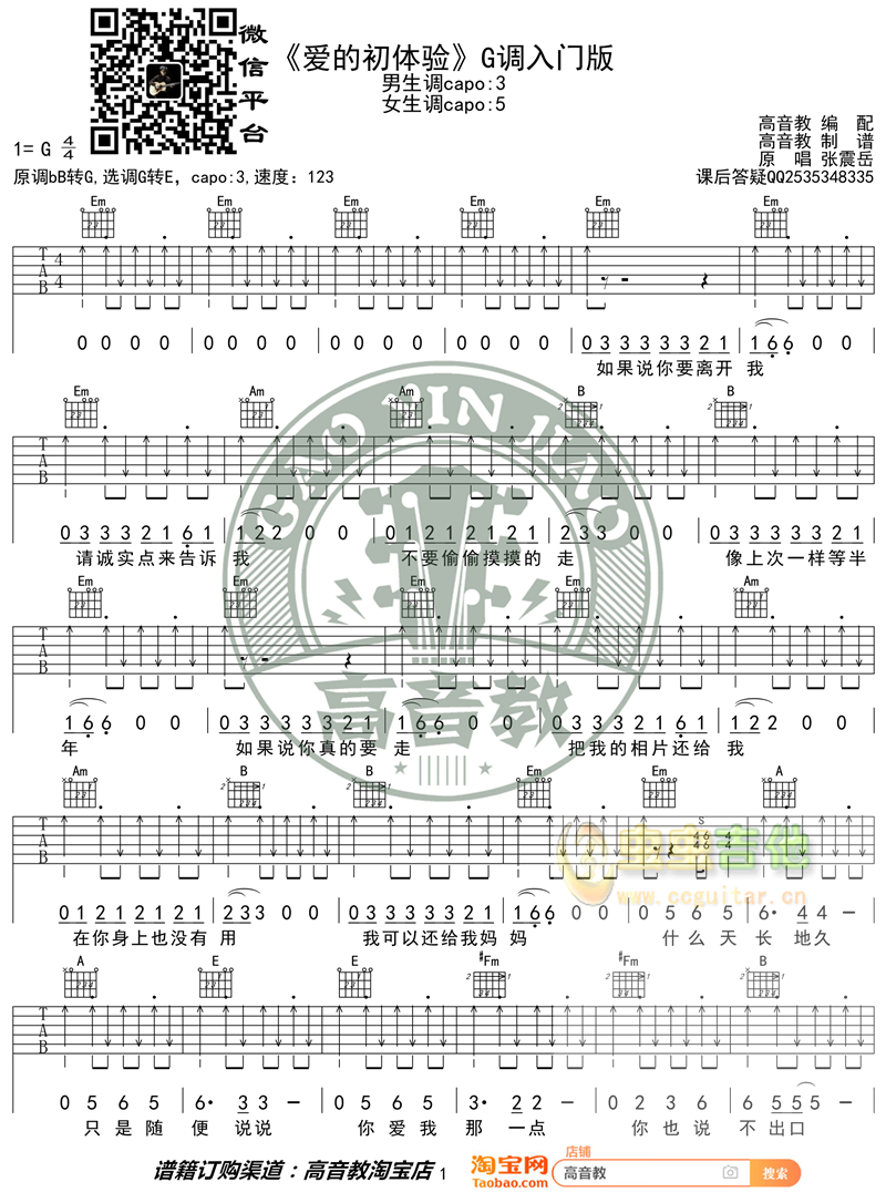 《爱的初体验》入门版 张震岳 高音教编配 猴哥吉他教学G调-吉他六线谱