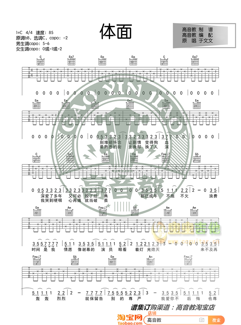 《体面》吉他弹唱教学入门版 高音教 猴哥吉他教学C调-吉他六线谱