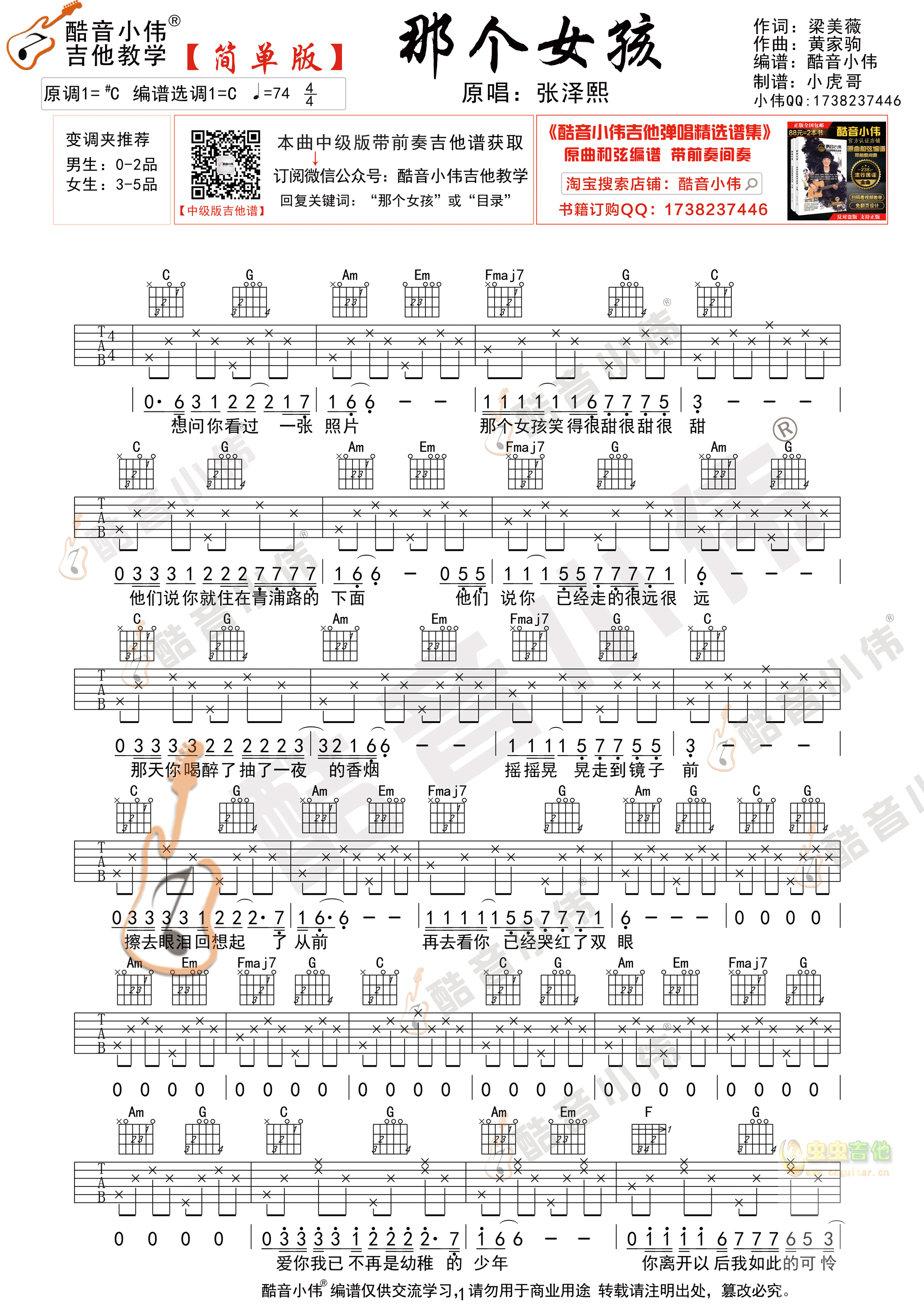 《那个女孩》简单版 酷音小伟吉他弹唱教学C调-吉他六线谱