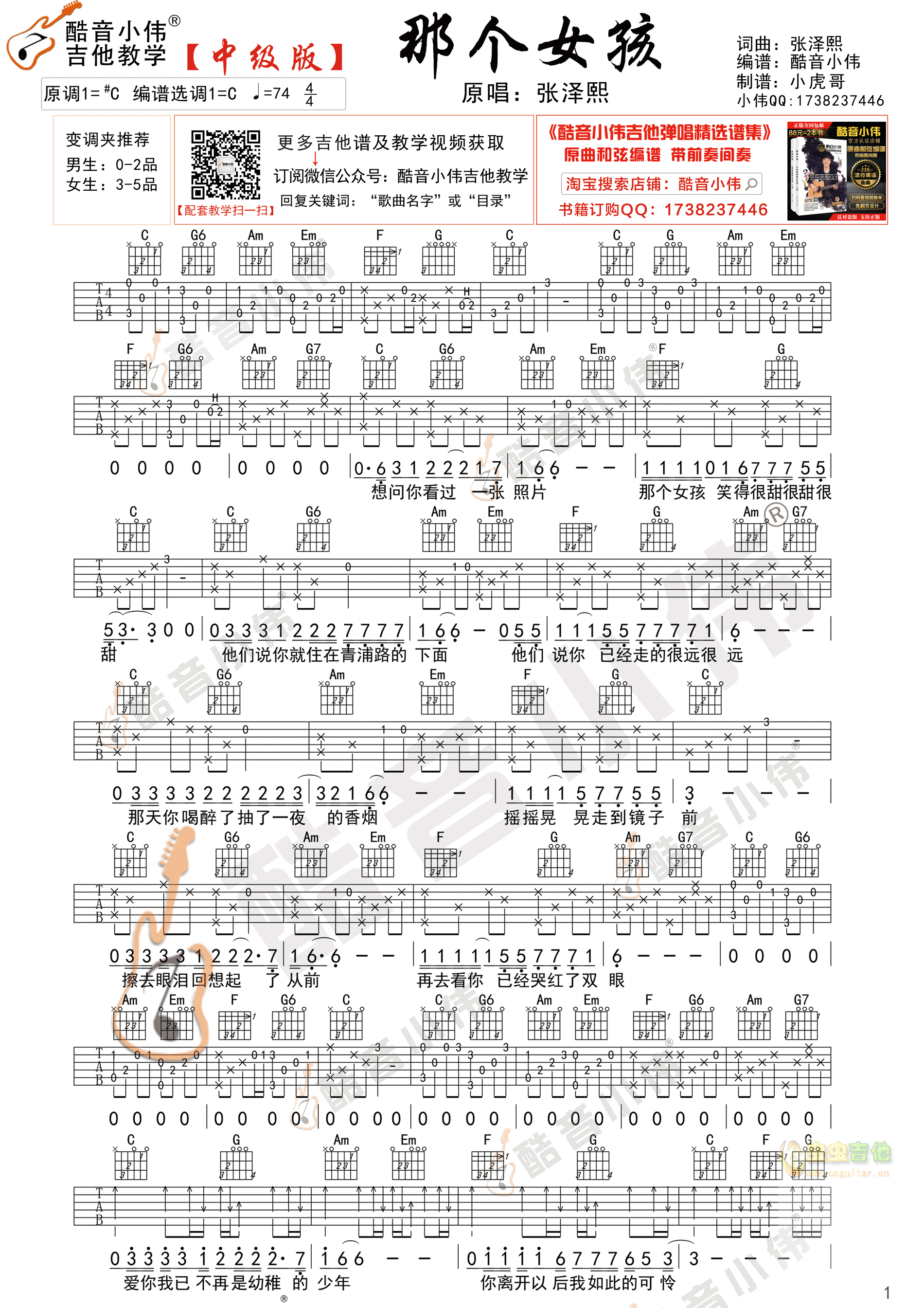 《那个女孩》中级版 酷音小伟吉他弹唱教学C调-吉他六线谱