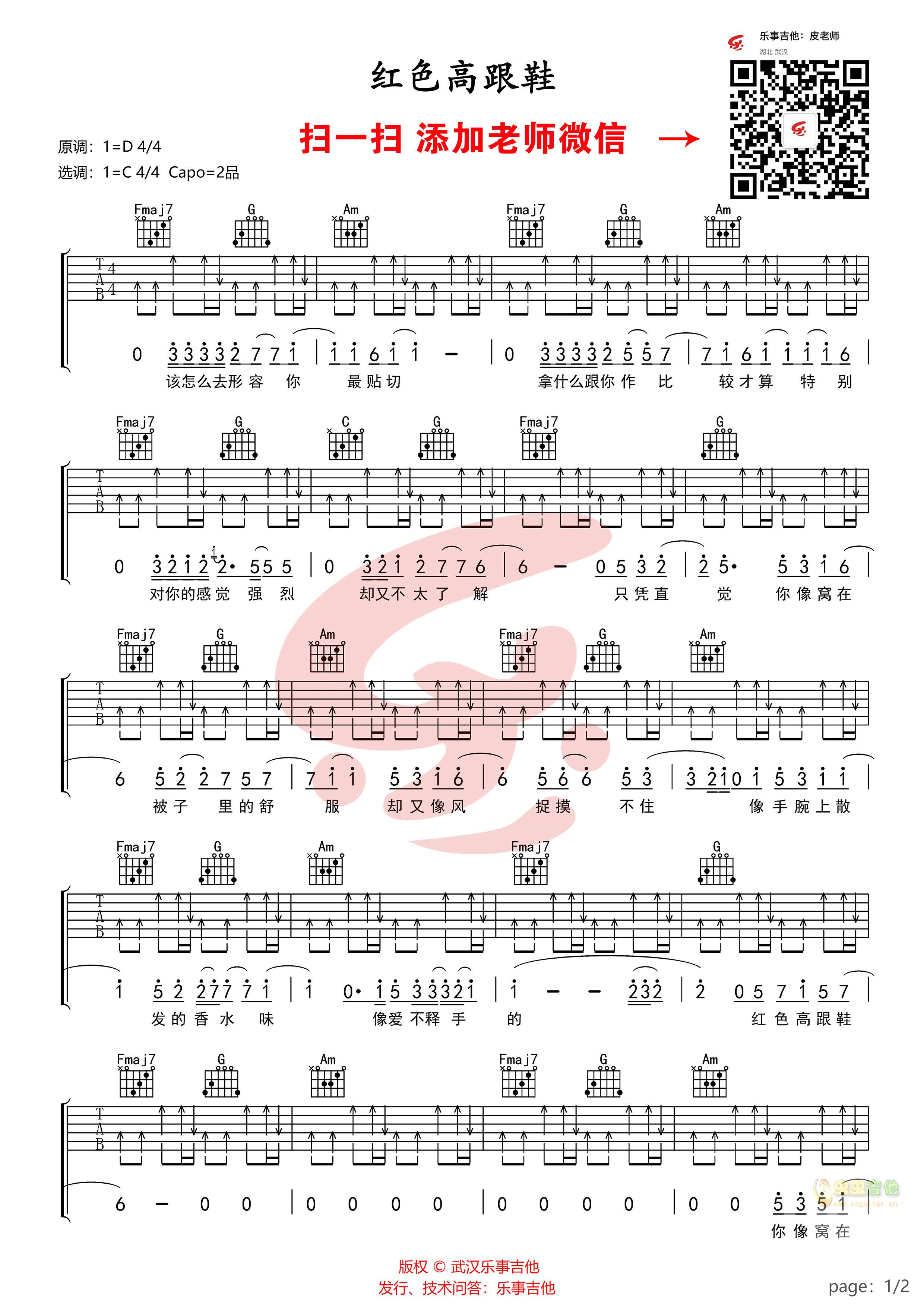 红色高跟鞋C调-吉他六线谱
