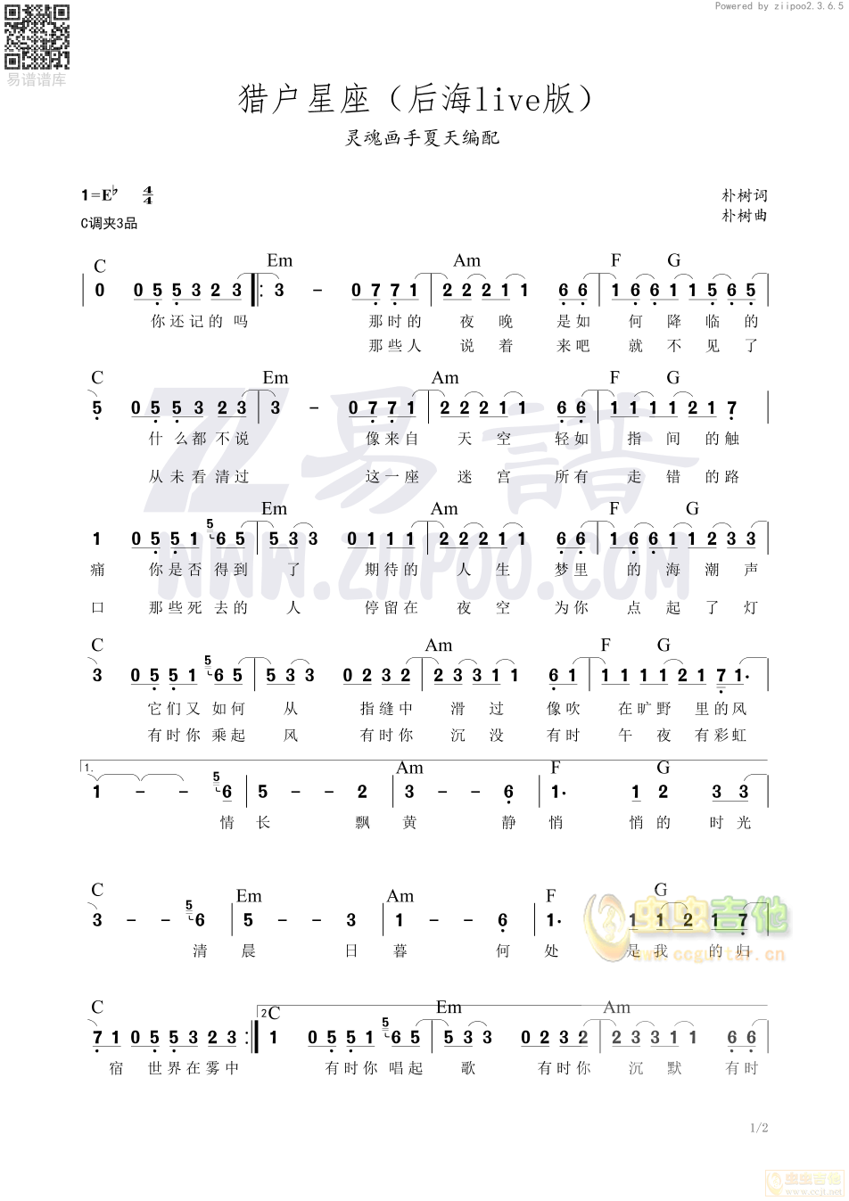 猎户星座 吉他和弦谱 口风琴尾奏谱（后海live版）C调-六线简谱和弦谱吉他谱