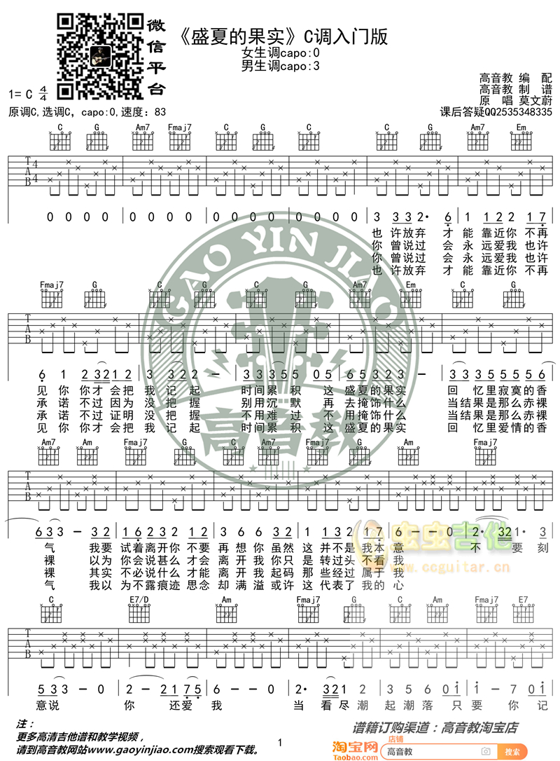 《盛夏的果实》吉他弹唱教学入门版 高音教 猴哥吉他教学C调-吉他六线谱