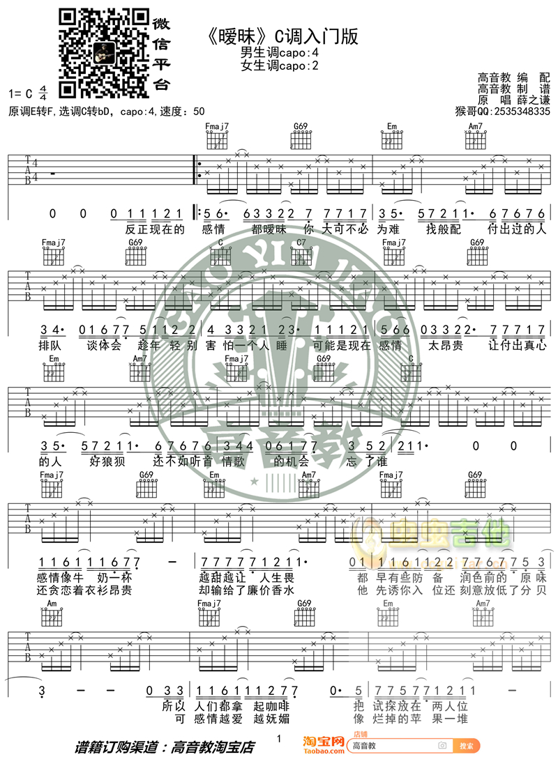 薛之谦《暧昧》入门版 高音教编配 猴哥吉他教学C调-吉他六线谱