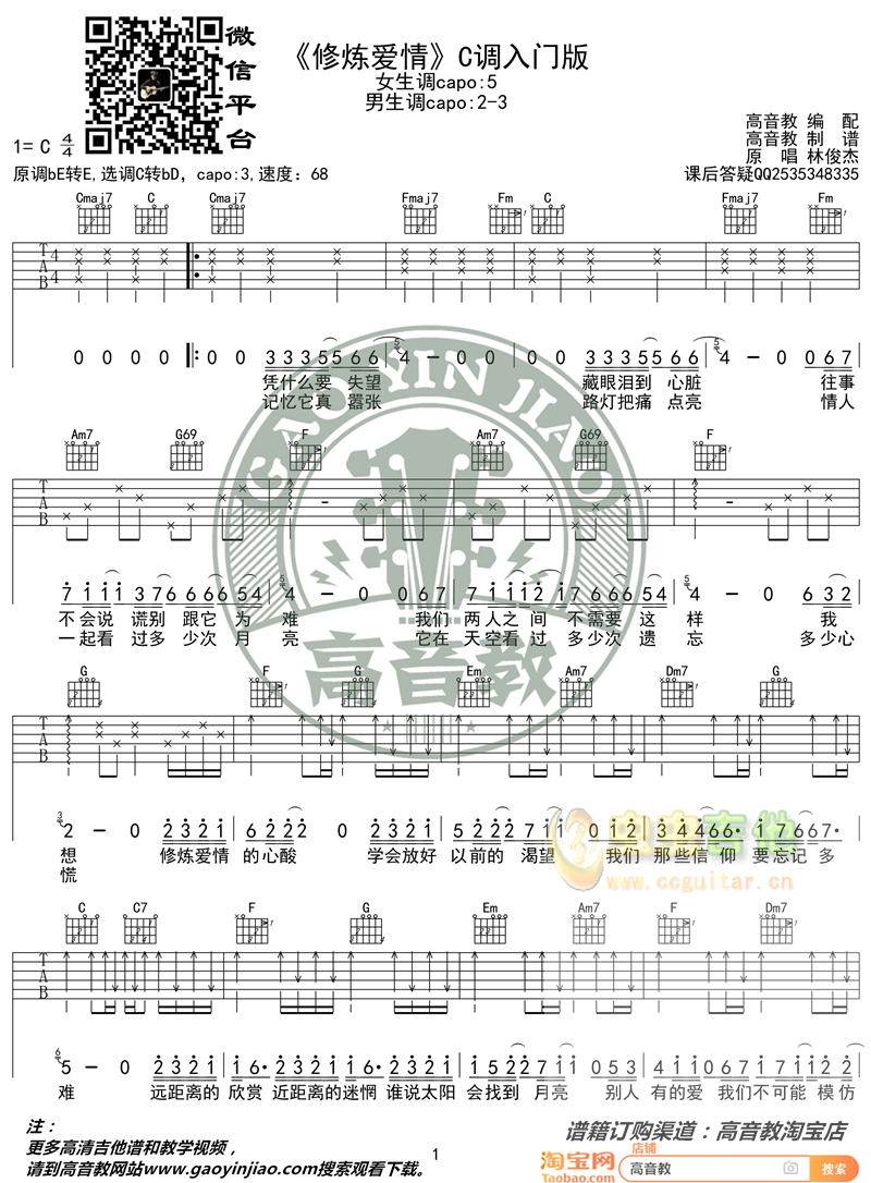 林俊杰《修炼爱情》吉他弹唱教学入门版 高音教C调-吉他六线谱