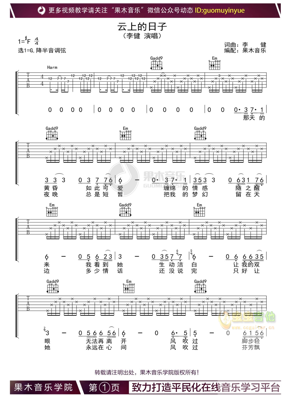 云上的日子（李健 吉他弹唱曲谱）果木音乐编配C调-吉他六线谱
