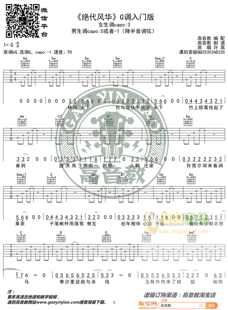 许嵩《绝代风华》入门版 高音教编配 猴哥吉他教学G调-吉他六线谱