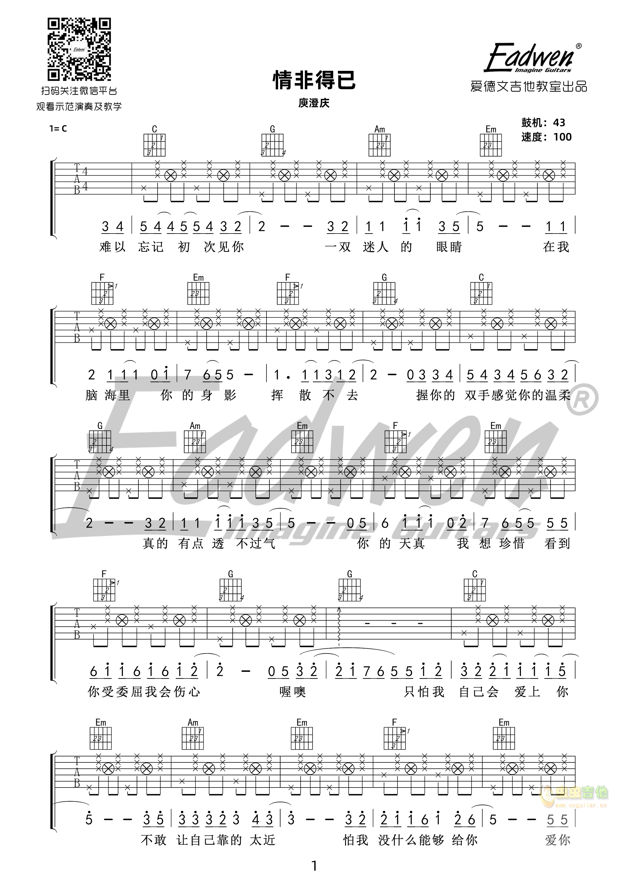情非得已-爱德文吉他教室C调-吉他六线谱