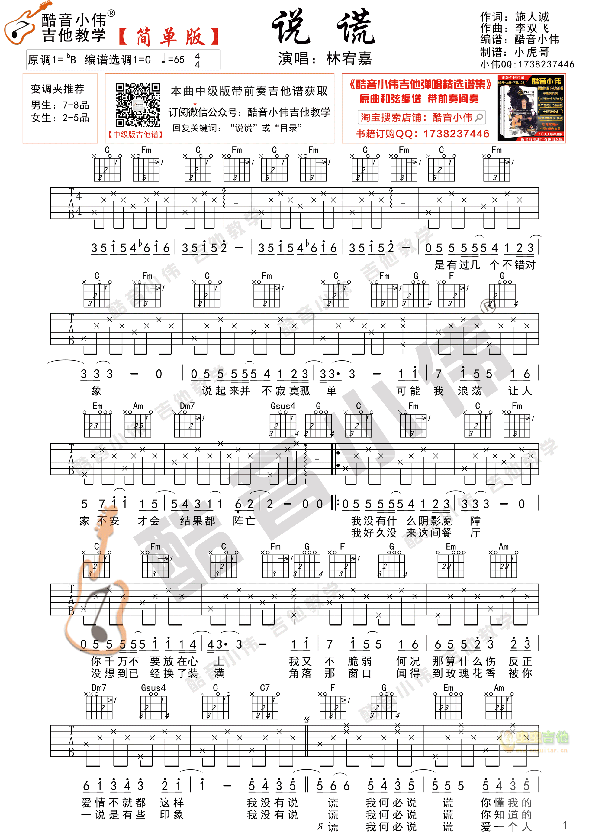 《说谎》林宥嘉 简单版 酷音小伟吉他弹唱教学C调-吉他六线谱