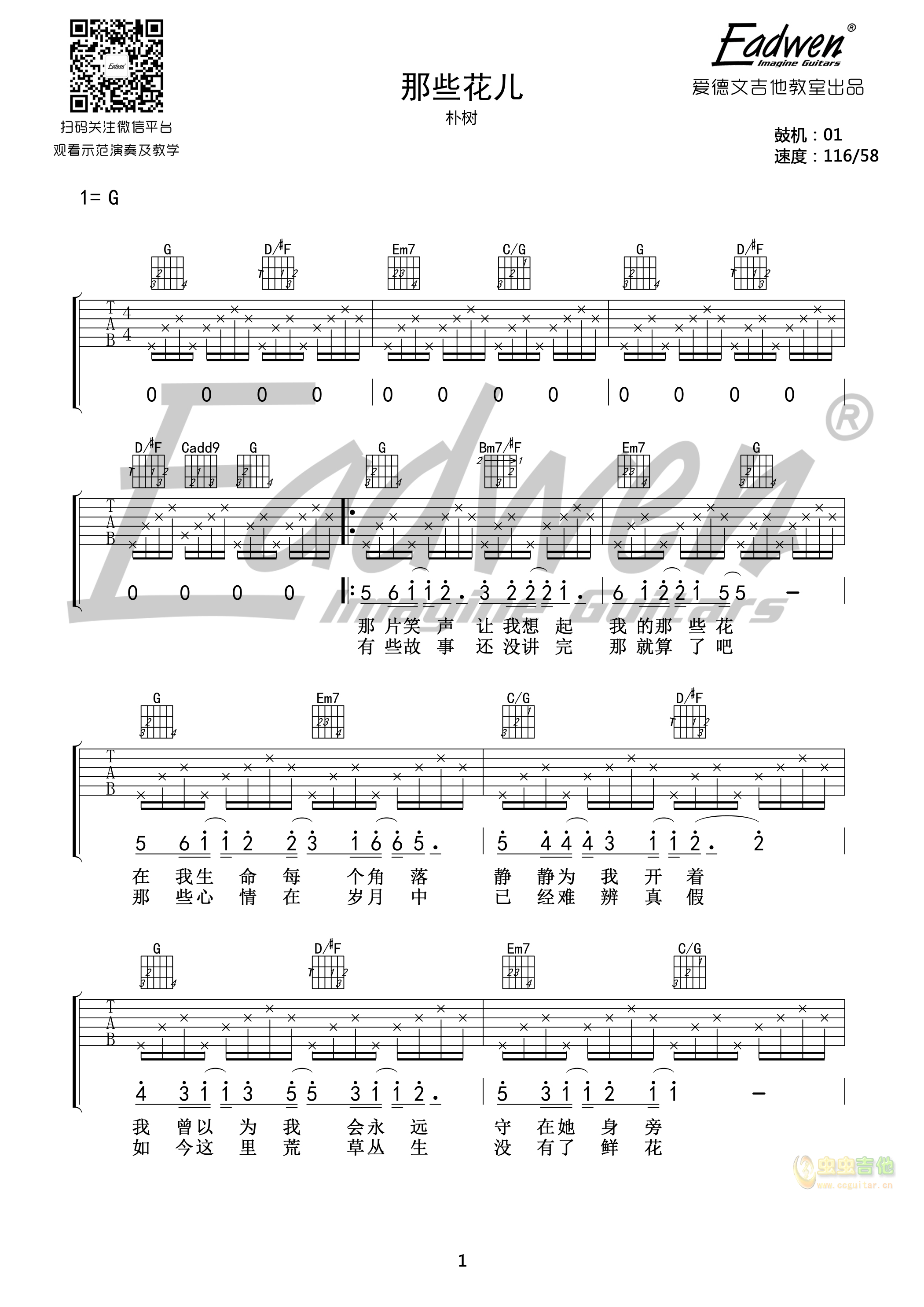 那些花儿-爱德文吉他教室教学版G调-吉他六线谱