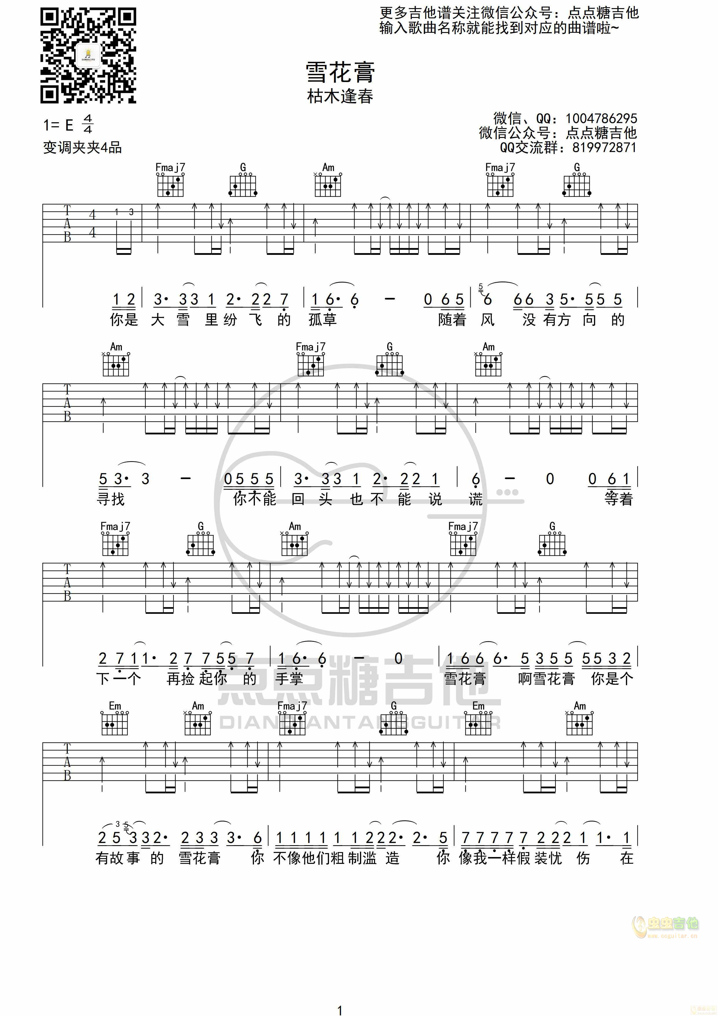 枯木逢春《雪花膏》吉他弹唱谱 图片C调-吉他六线谱