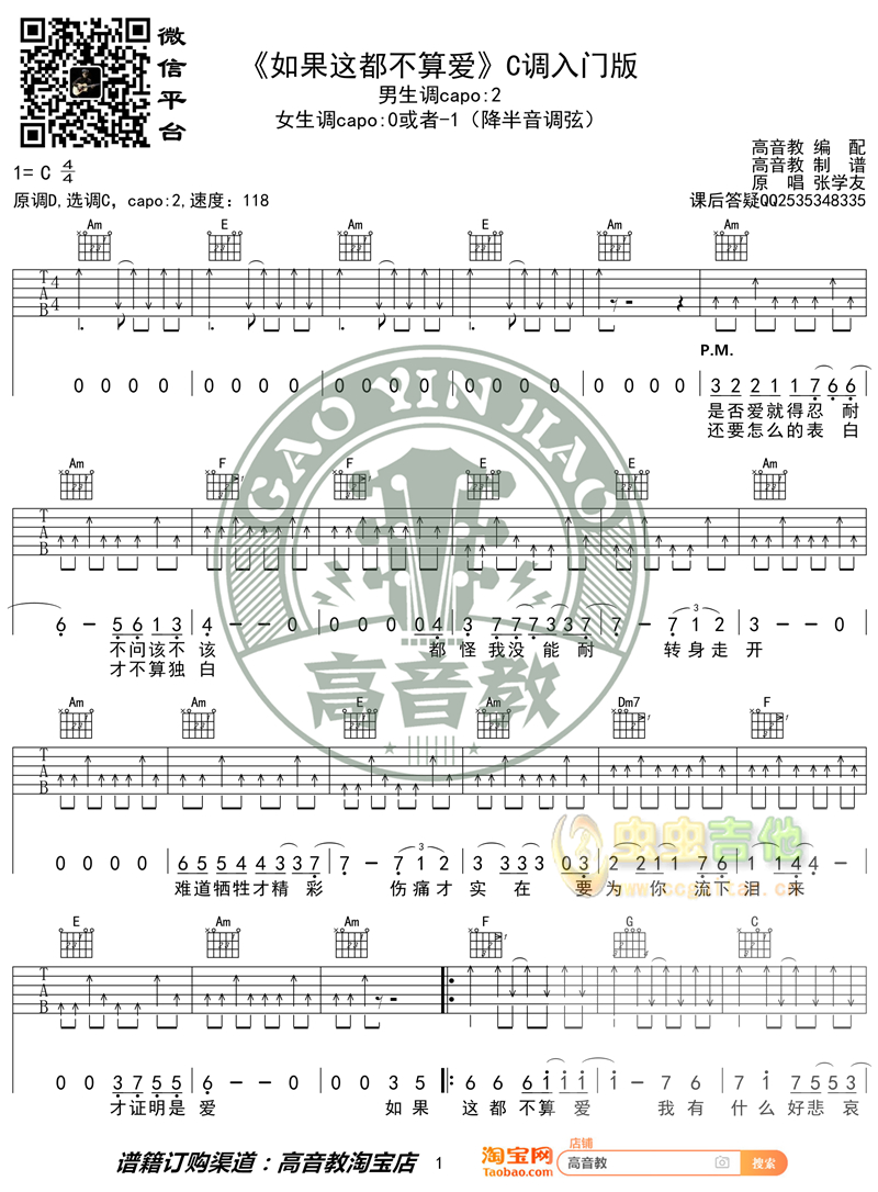 《如果这都不算爱》入门版 高音教编配 猴哥吉他教学C调-吉他六线谱