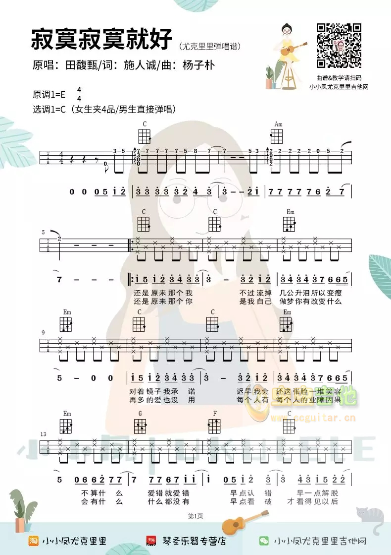 田馥甄《寂寞寂寞就好》尤克里里曲谱4线谱祥谱ukulele小小凤C调-吉他六线谱