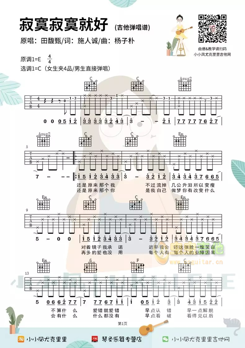 田馥甄《寂寞寂寞就好》民谣吉他弹唱谱 小小凤C调-吉他六线谱