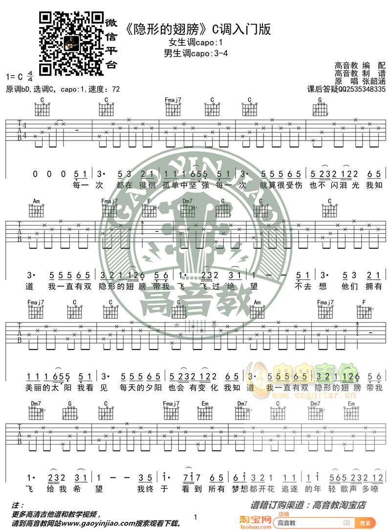 《隐形的翅膀》入门版 高音教编配 猴哥吉他教学C调-吉他六线谱